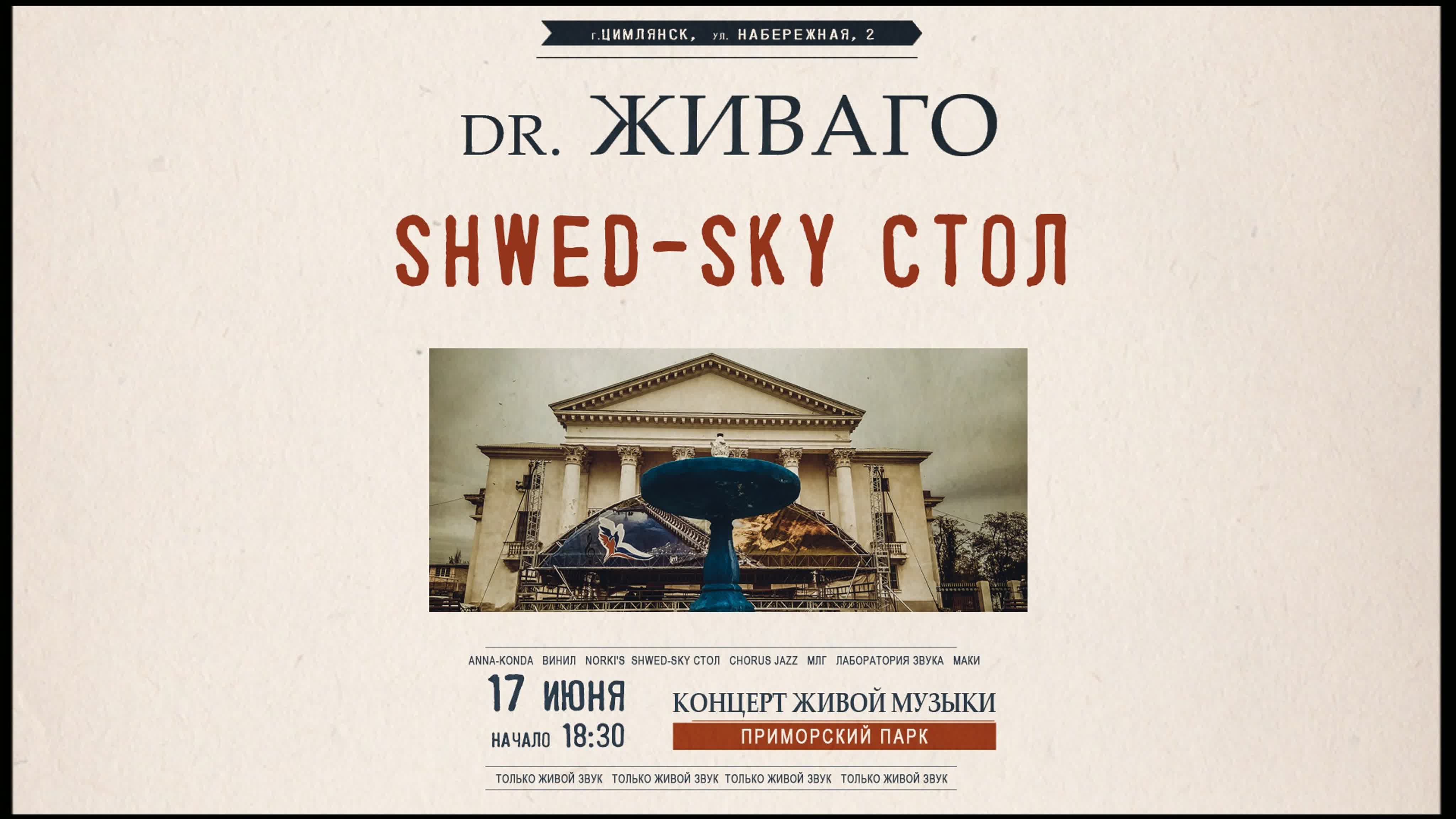 концерт живой музыки dr. Живаго_группа SHWED-skiy СТОЛ_Цимлянск_17.06.2023