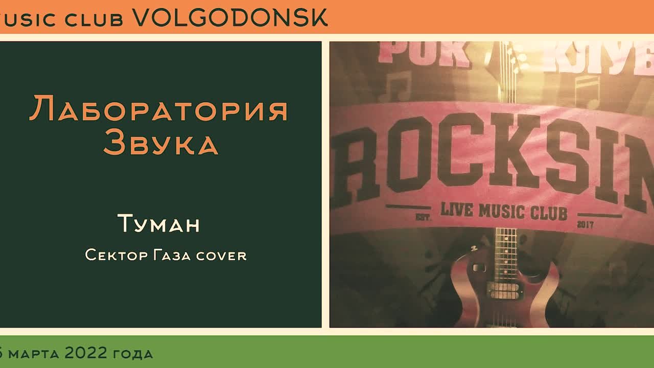 Лаборатория Звука_RockSin_26.03.22