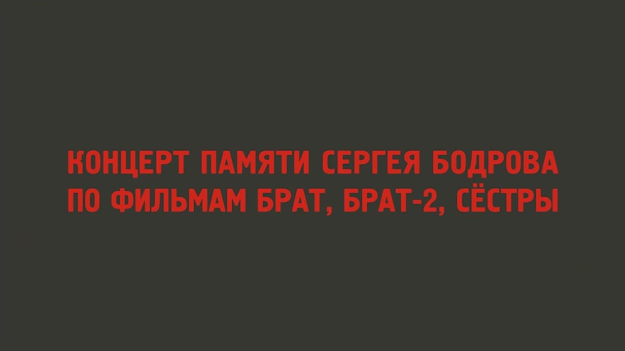 Концерт памяти С. Бодрова. По фильмам Брат, Брат-2, Сёстры_RockSin_26.02.2021