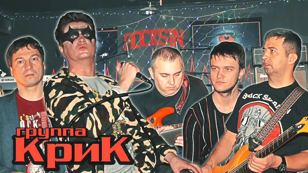 Крик_RockSin_05.02.2021