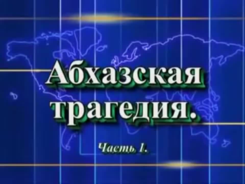 Грузино-абхазская война