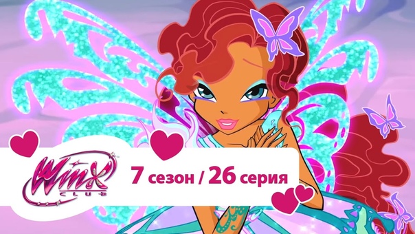 Клуб Винкс - 7 сезон