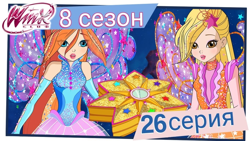 Клуб Винкс - 8 сезон