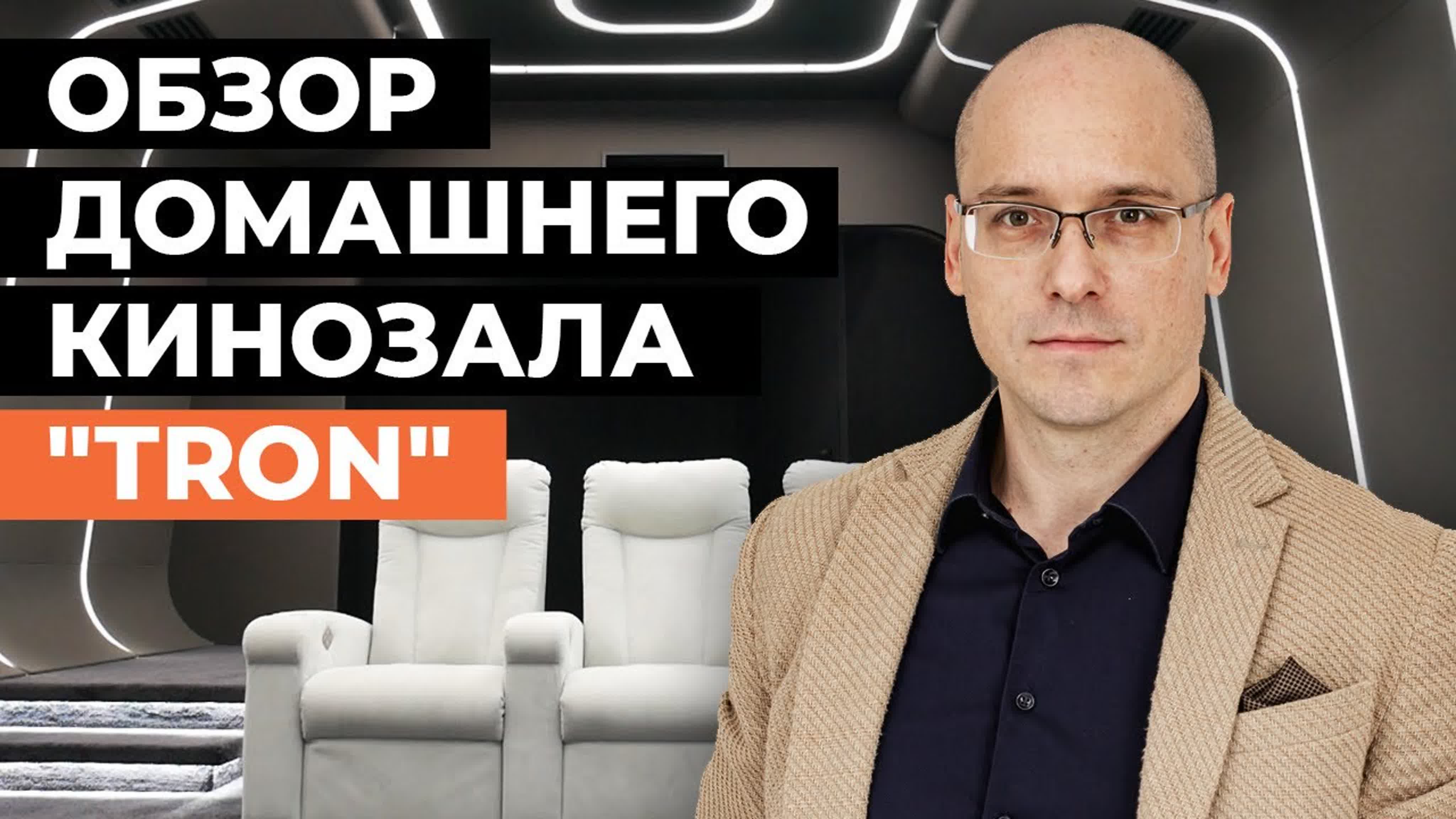 Кинозал TRON