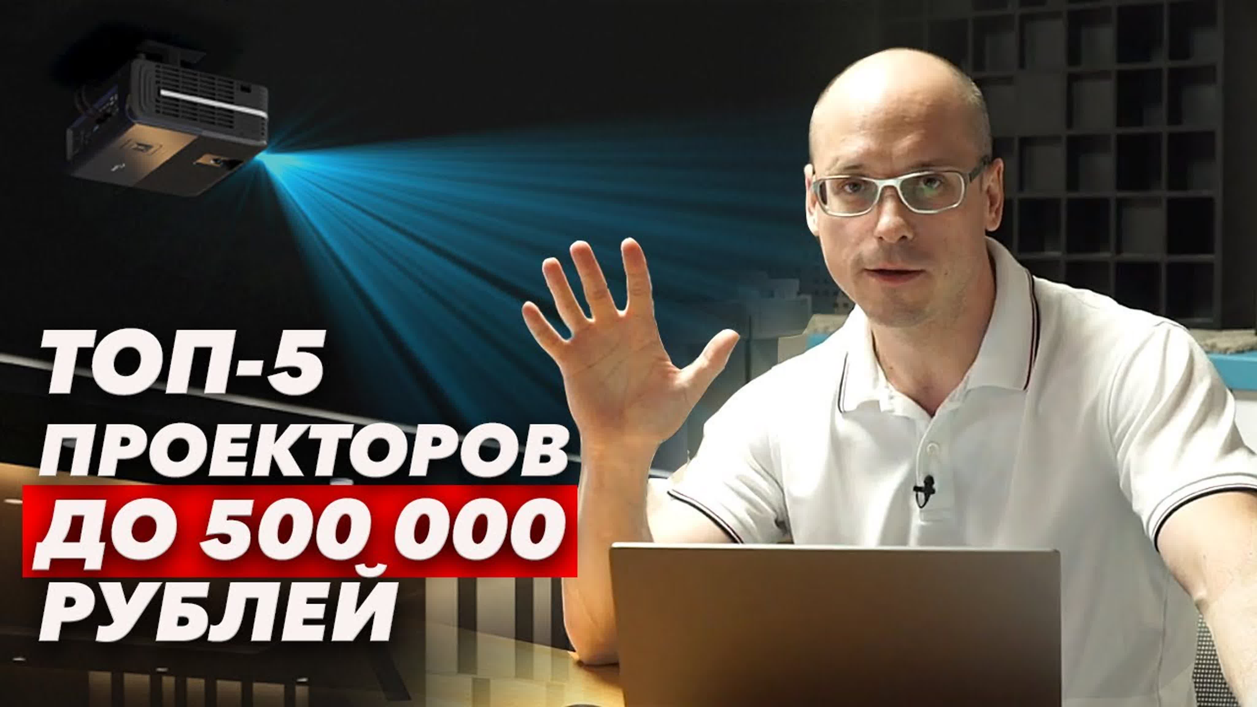 Проекторы