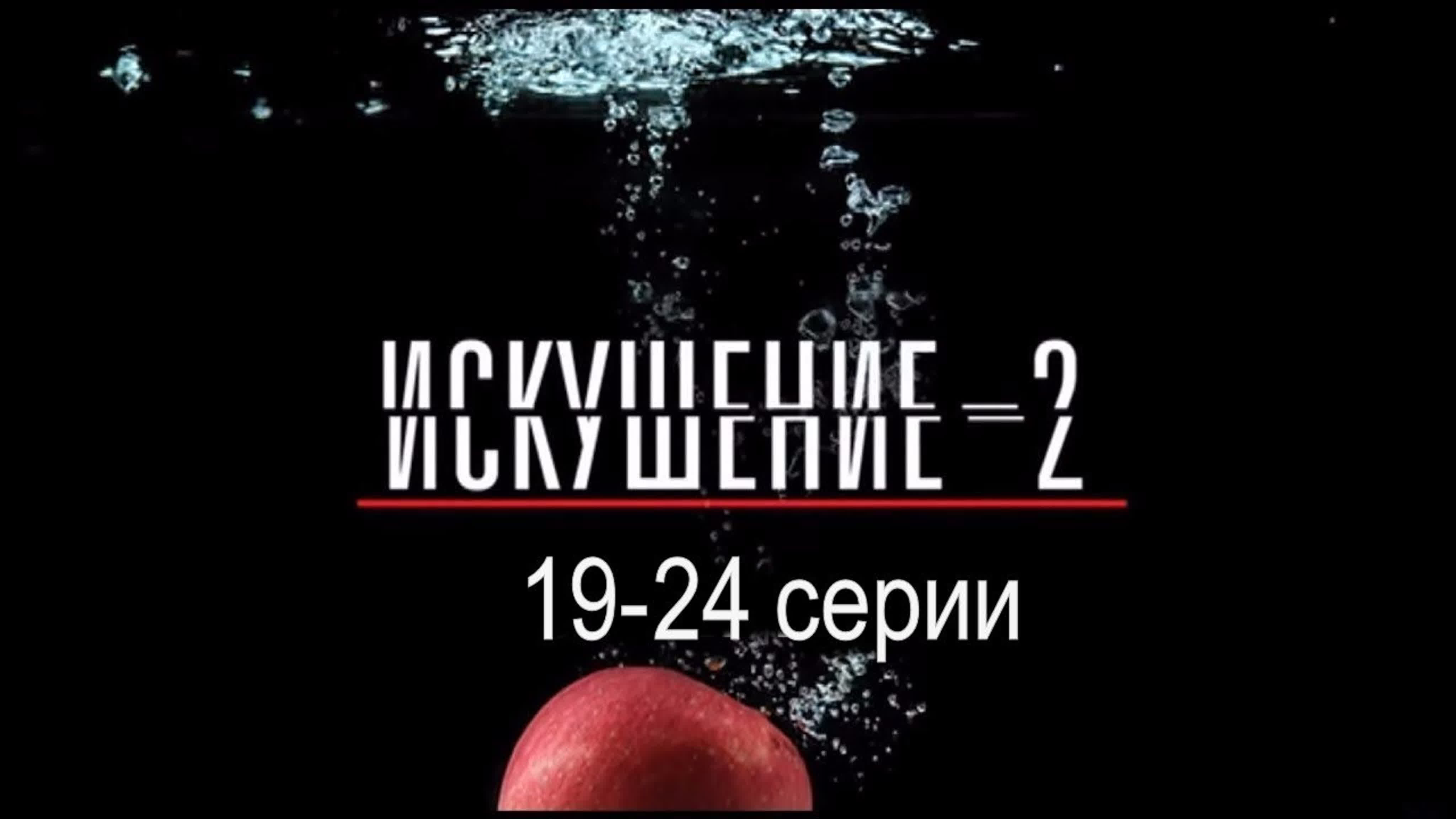 Искушение 1-2