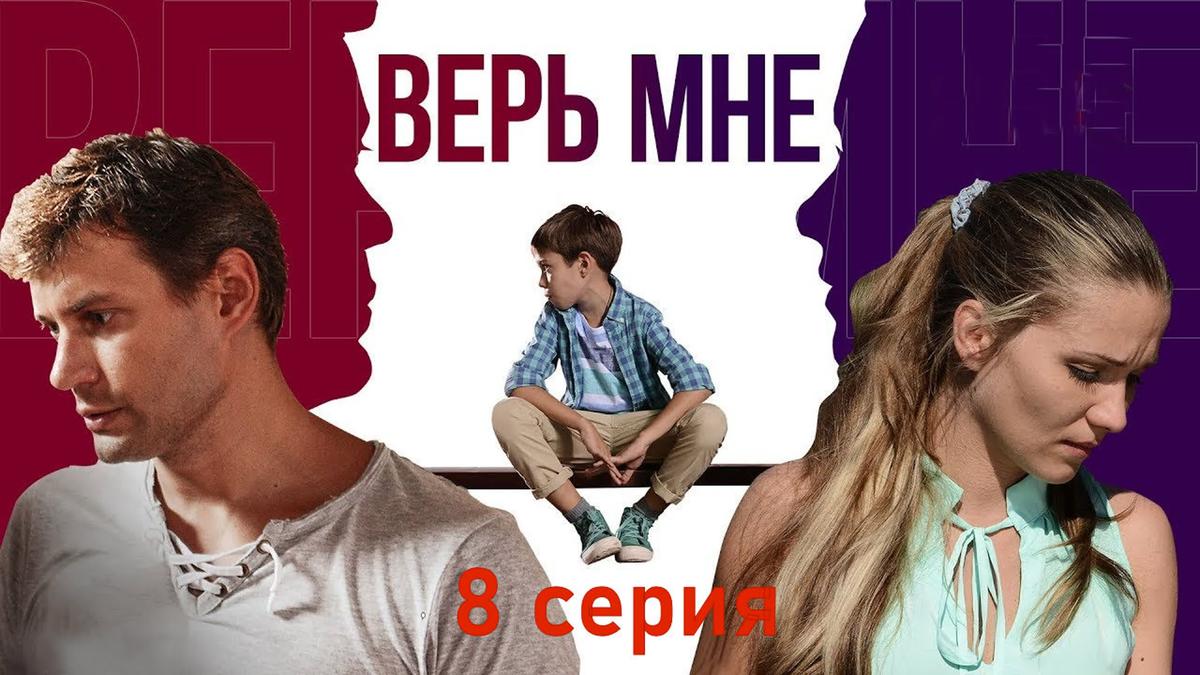 Верь мне