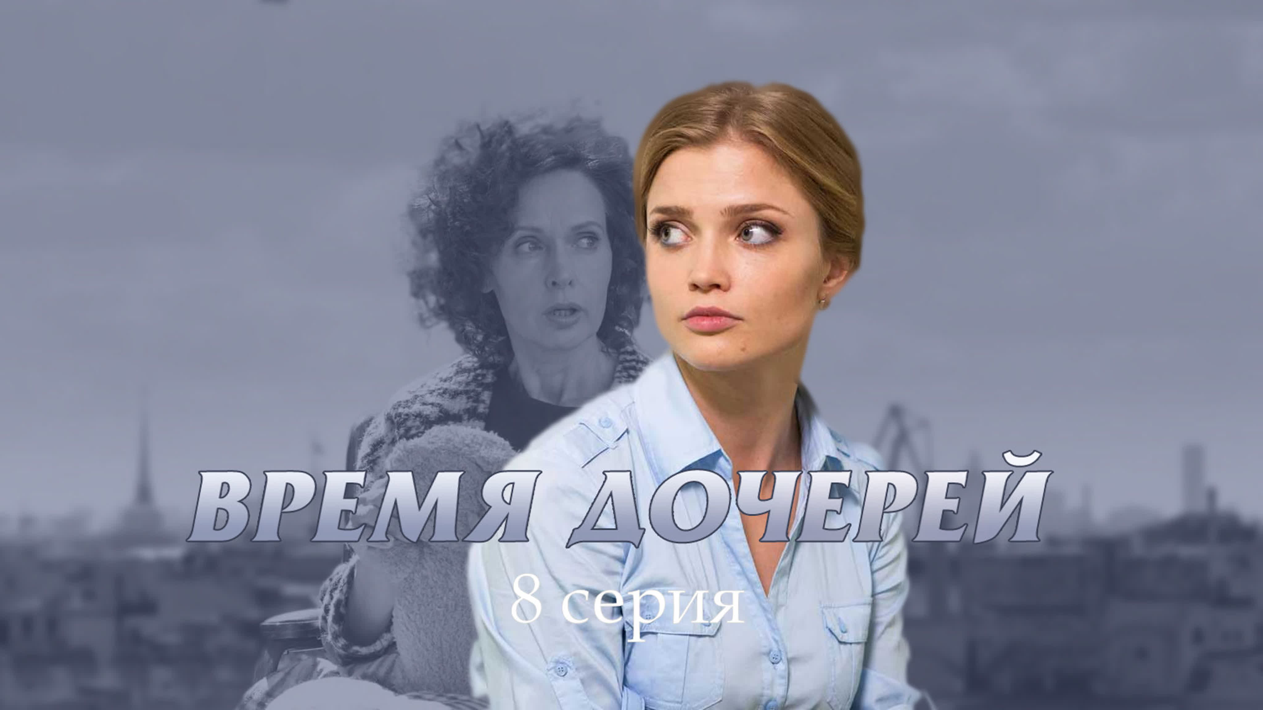 Время дочерей