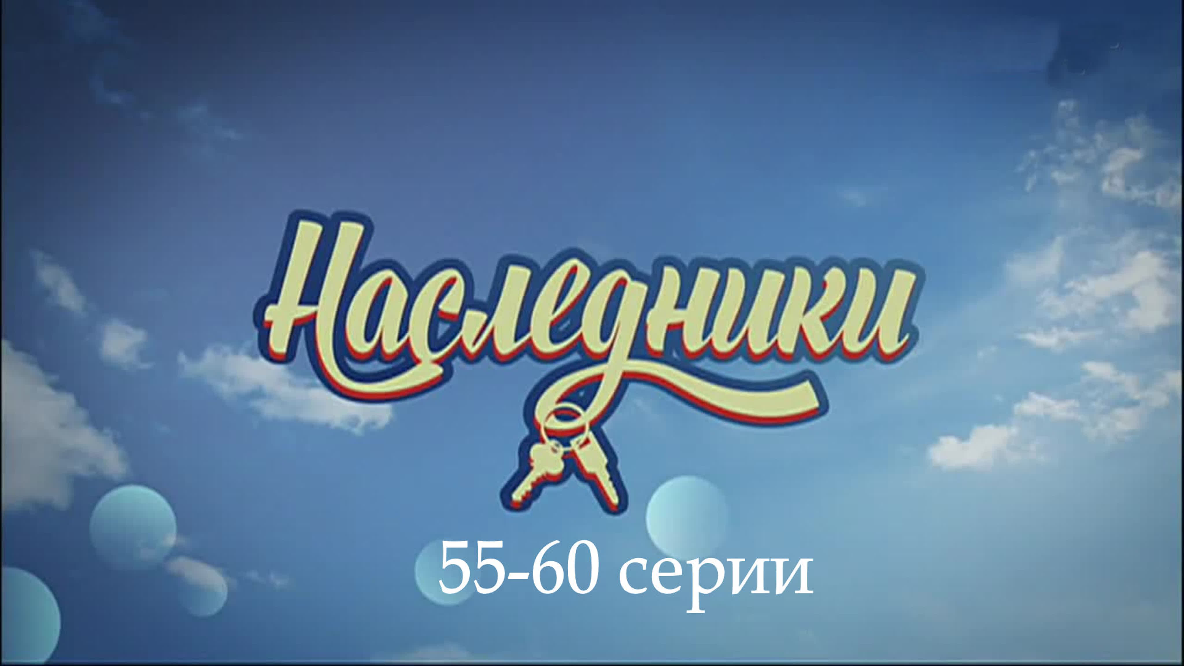 Наследники