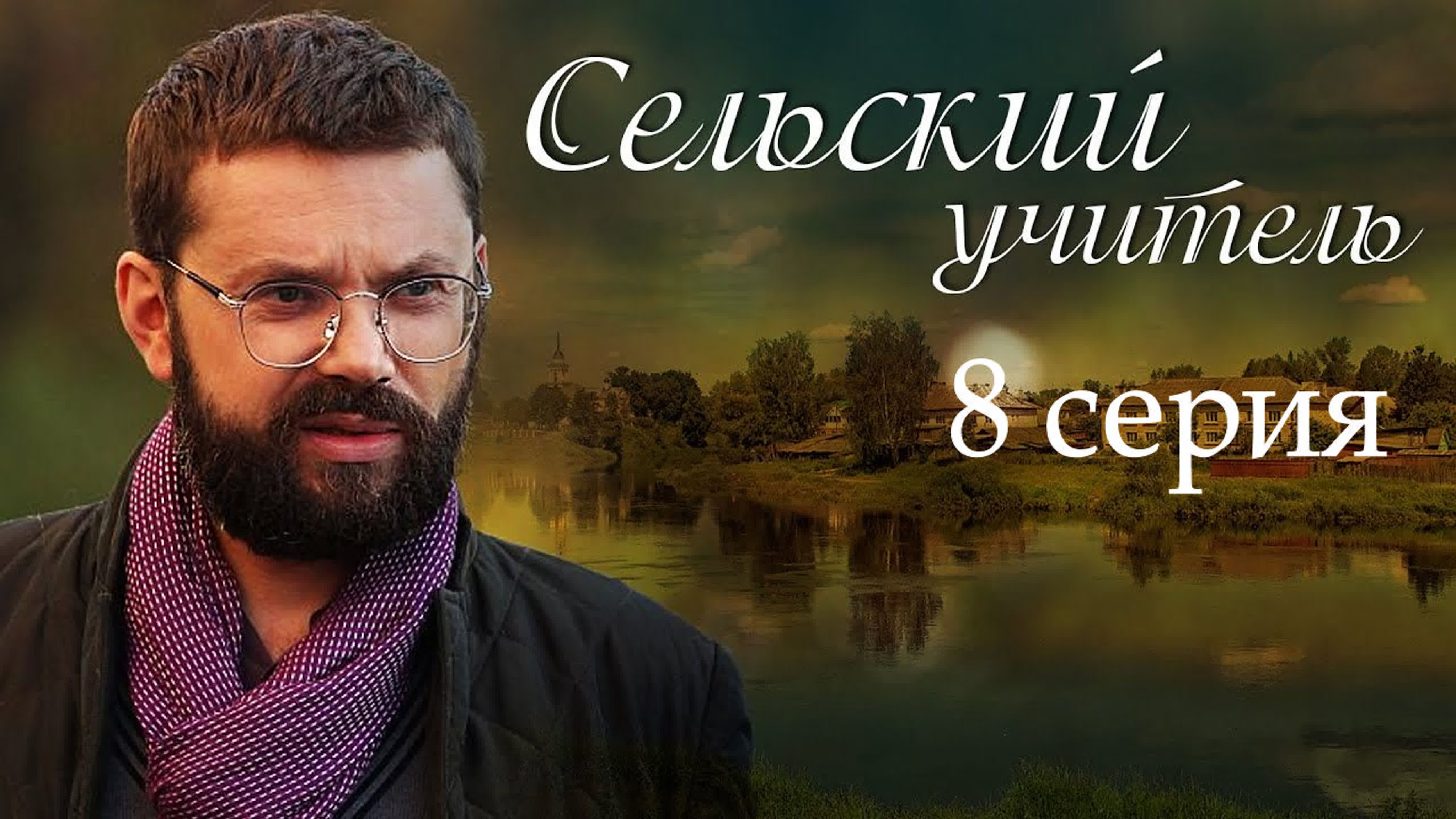 Сельский учитель