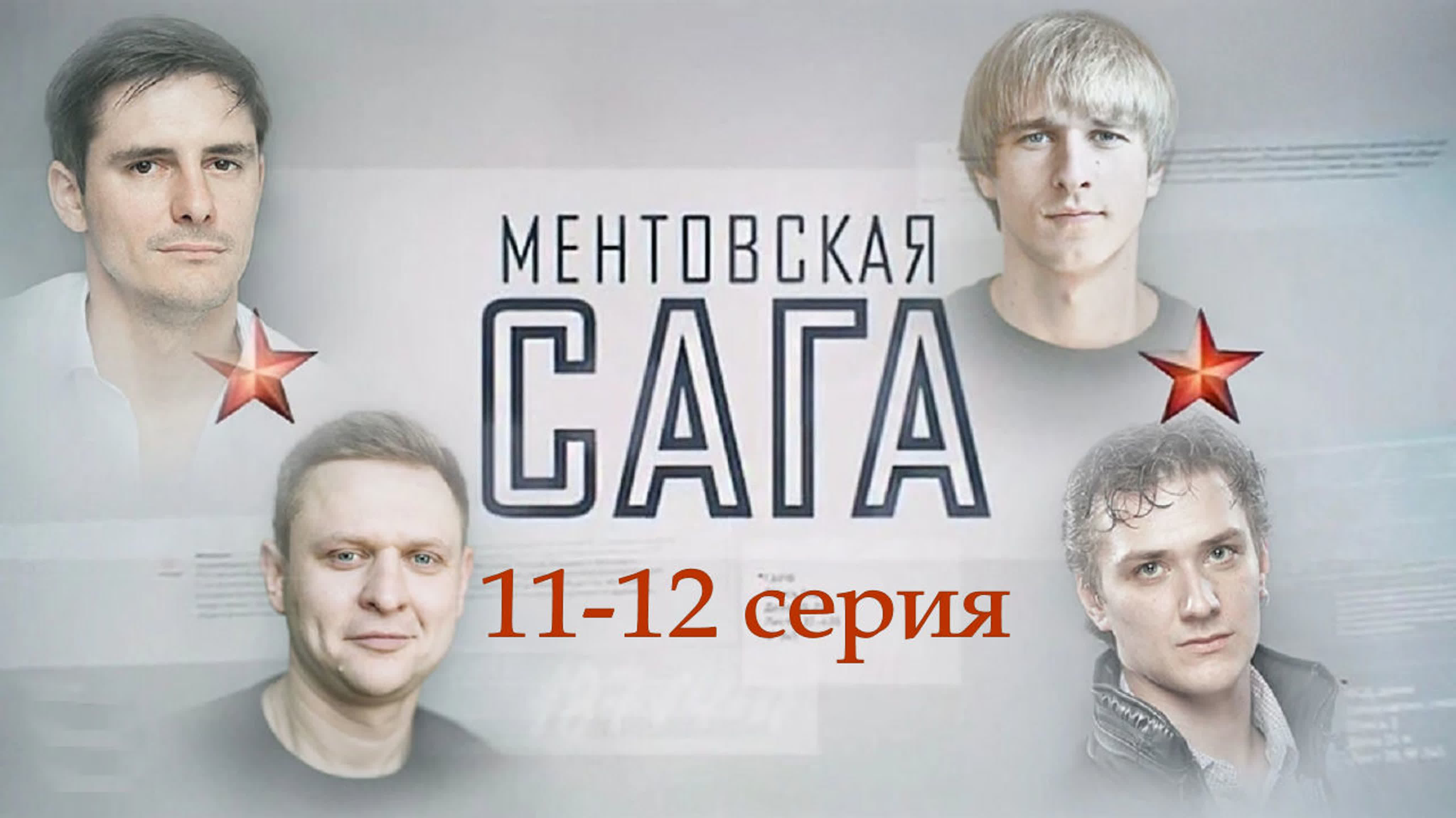 Ментовская сага