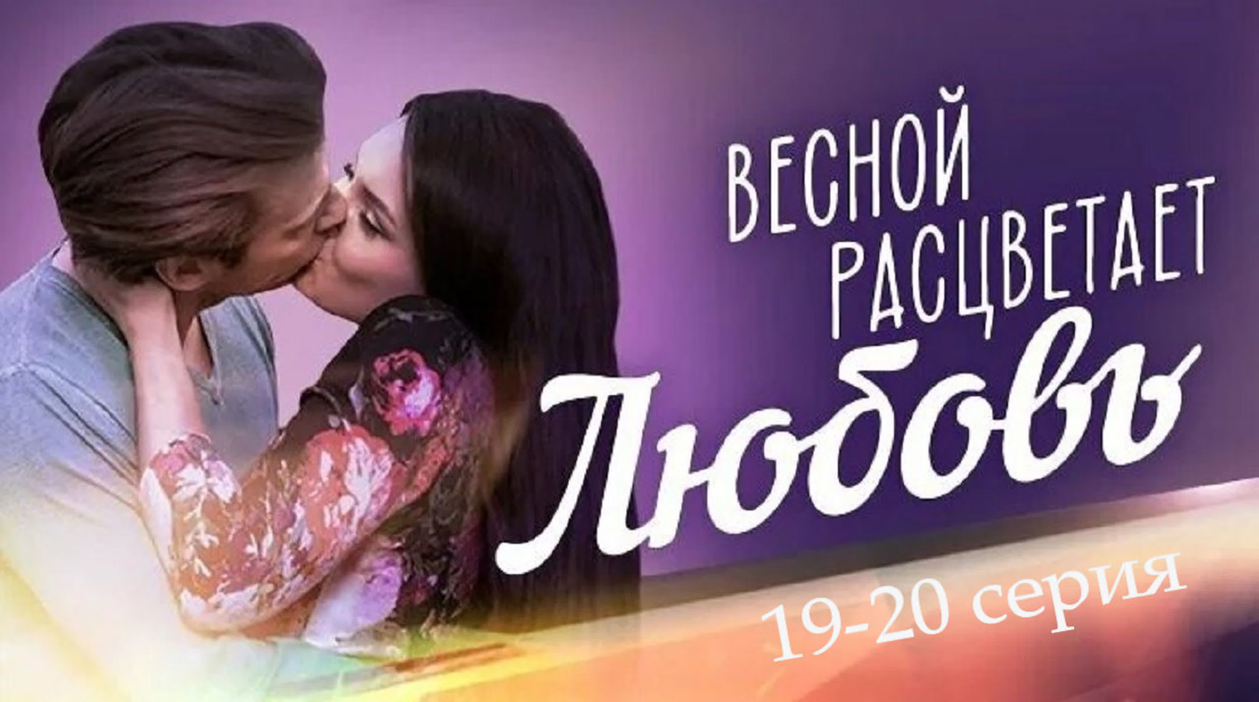 Весной расцветает любовь