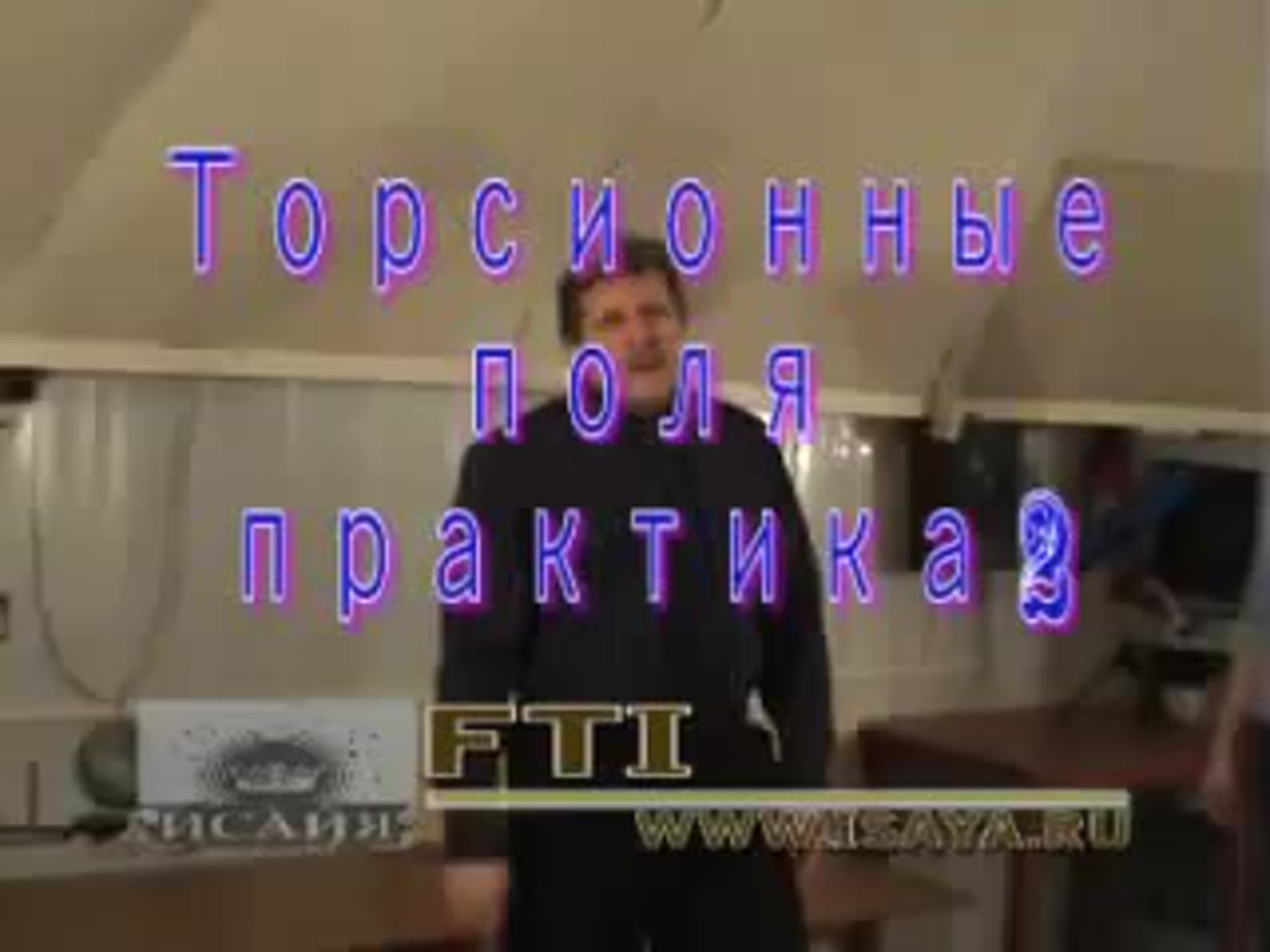 Наука Врашений Торсионных полей