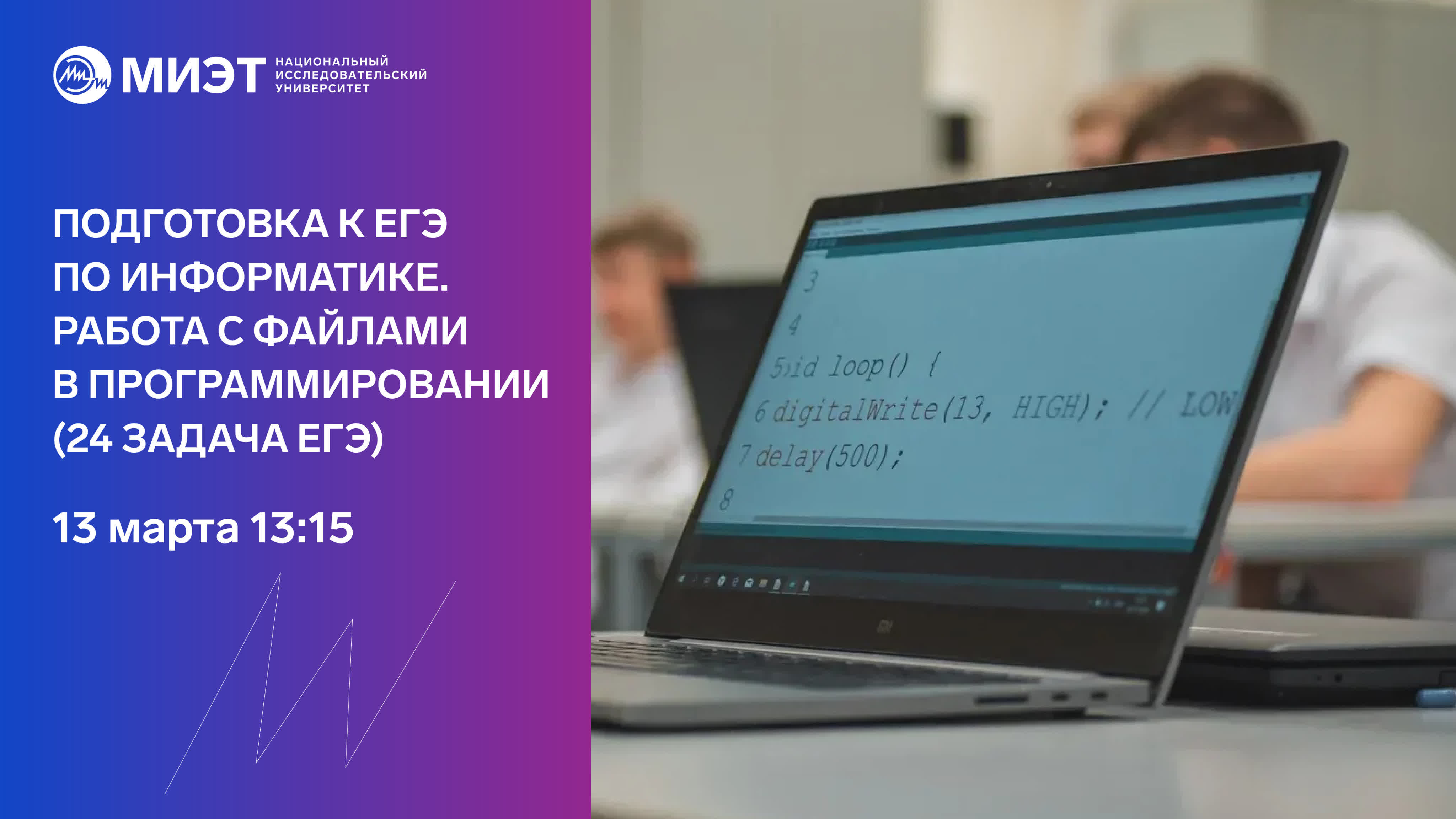 Готовься к ЕГЭ с профессором МИЭТ