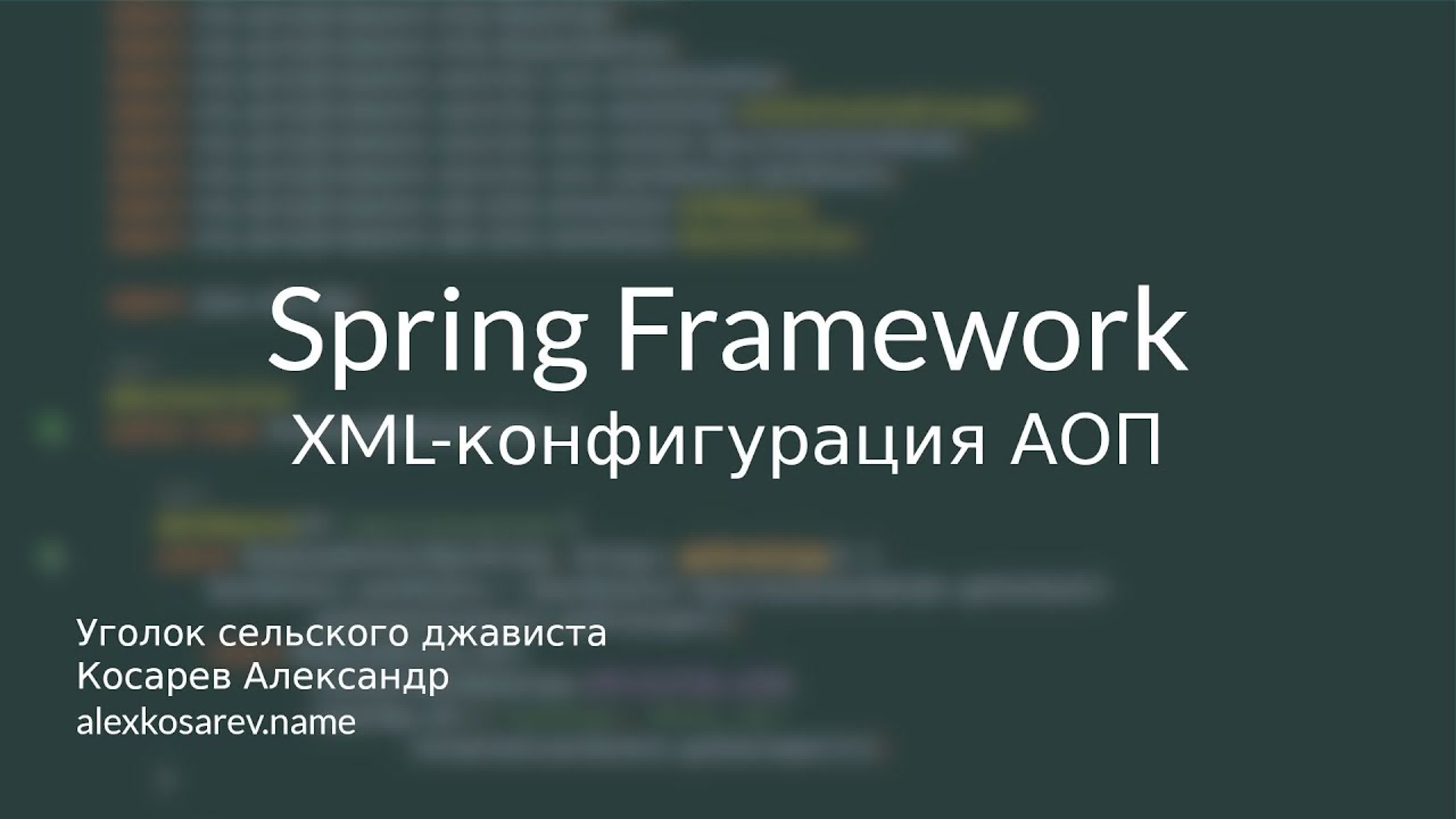 Уголок сельского джависта - Spring Framework в деталях