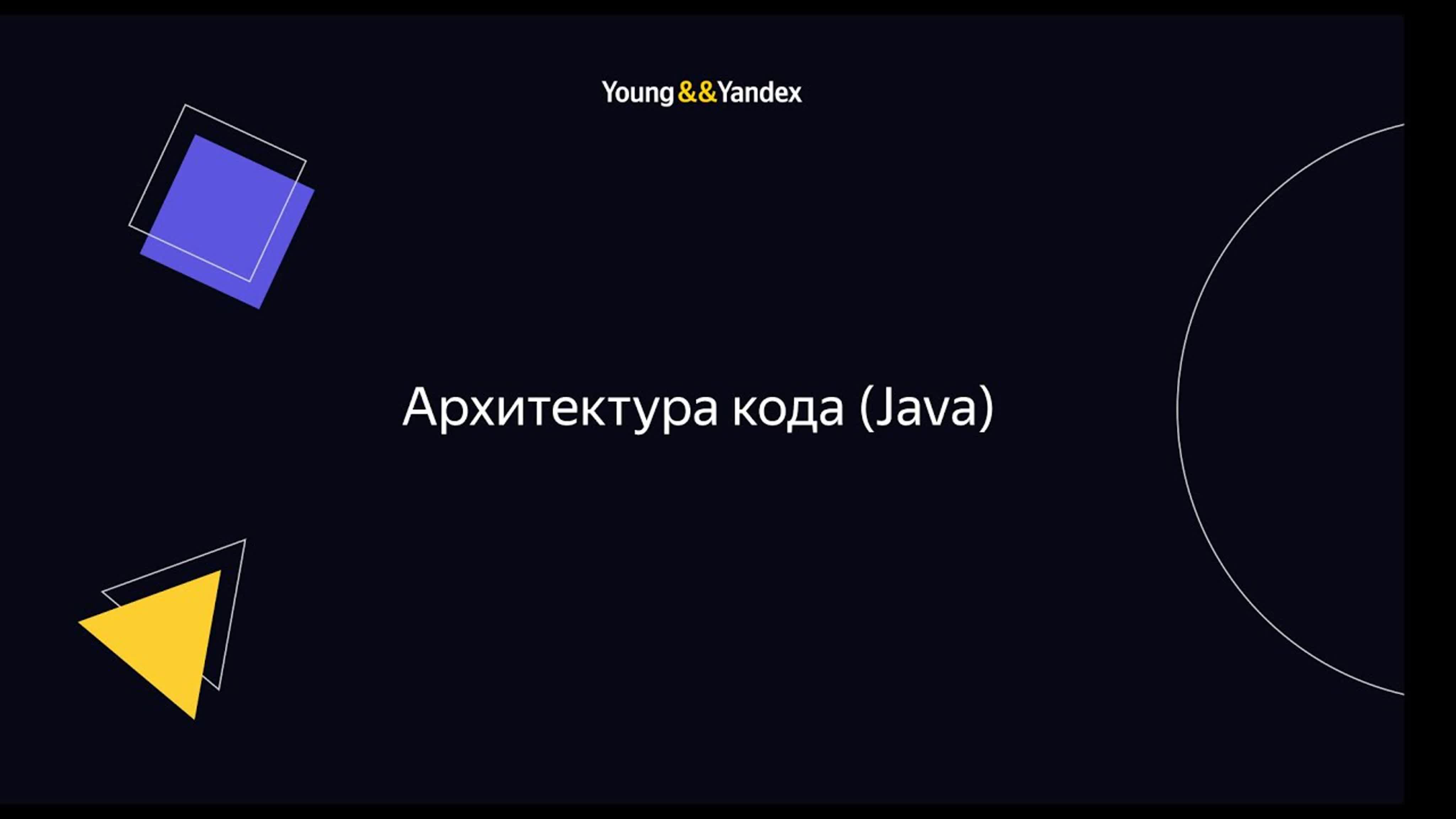 Young&&Yandex: бэкенд-разработка