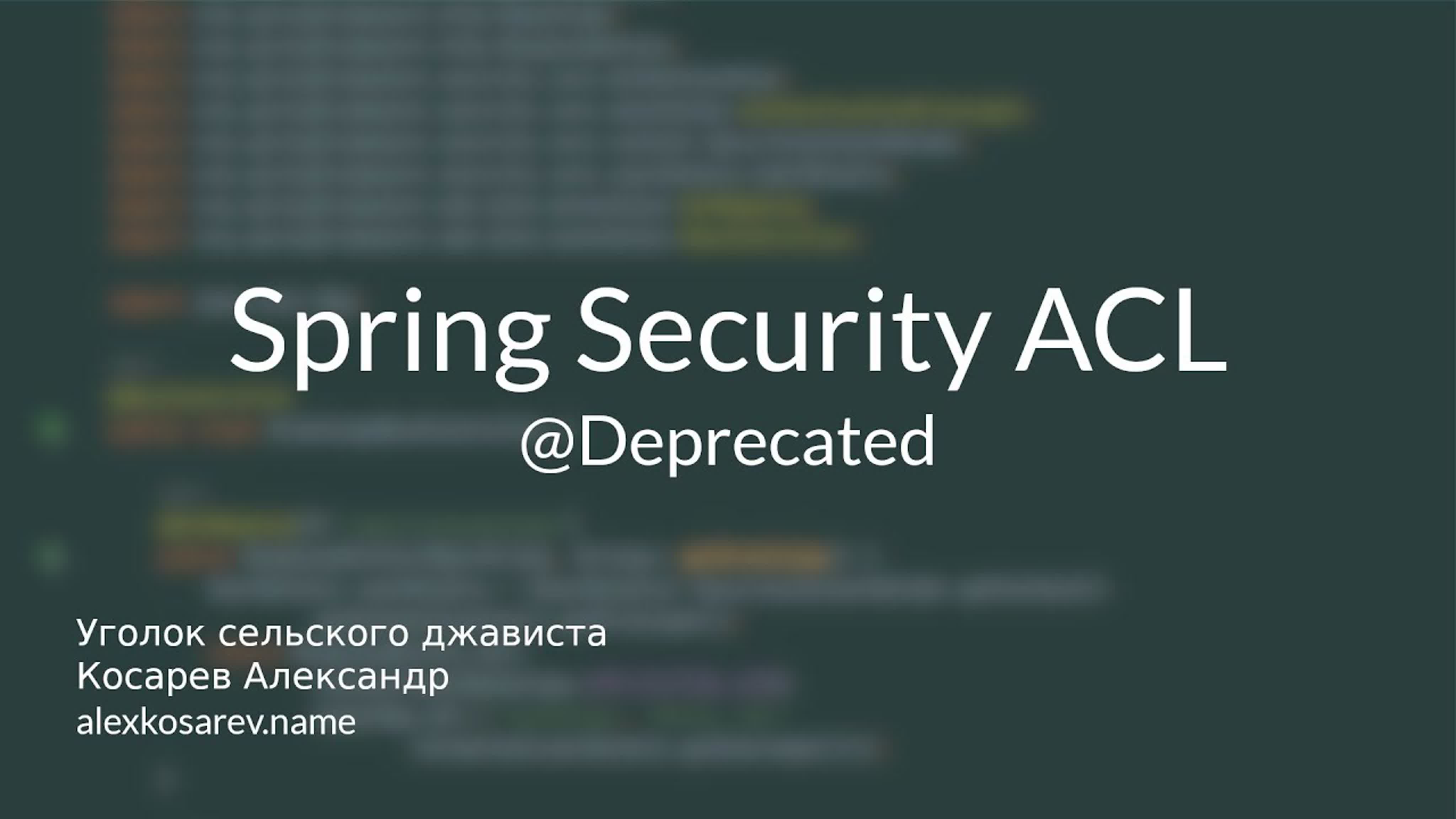 Сельский джавист - Spring Security в деталях