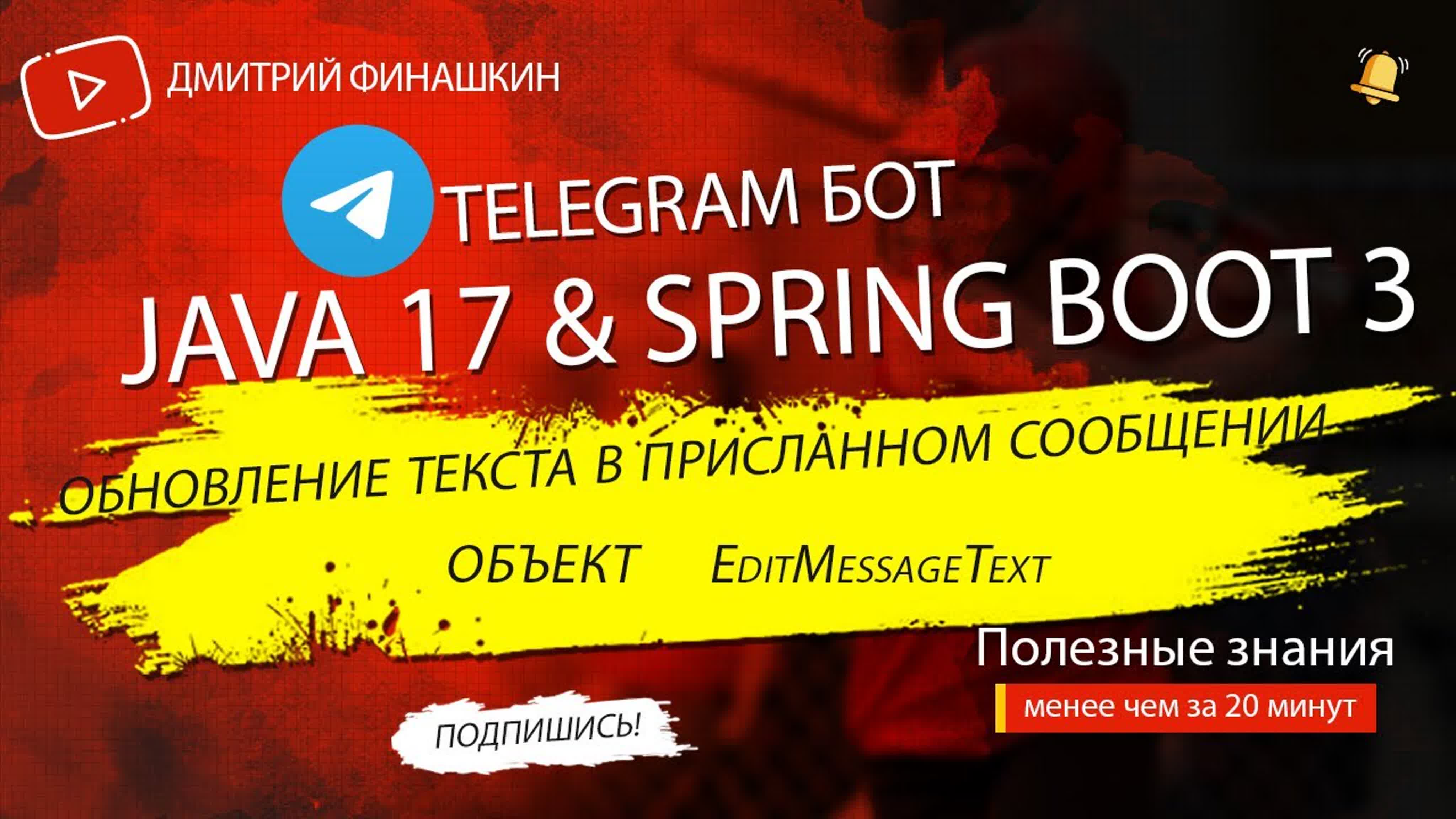 Дмитрий Финашкин - Telegram бот-шутник на Java 17 и Spring Boot 3