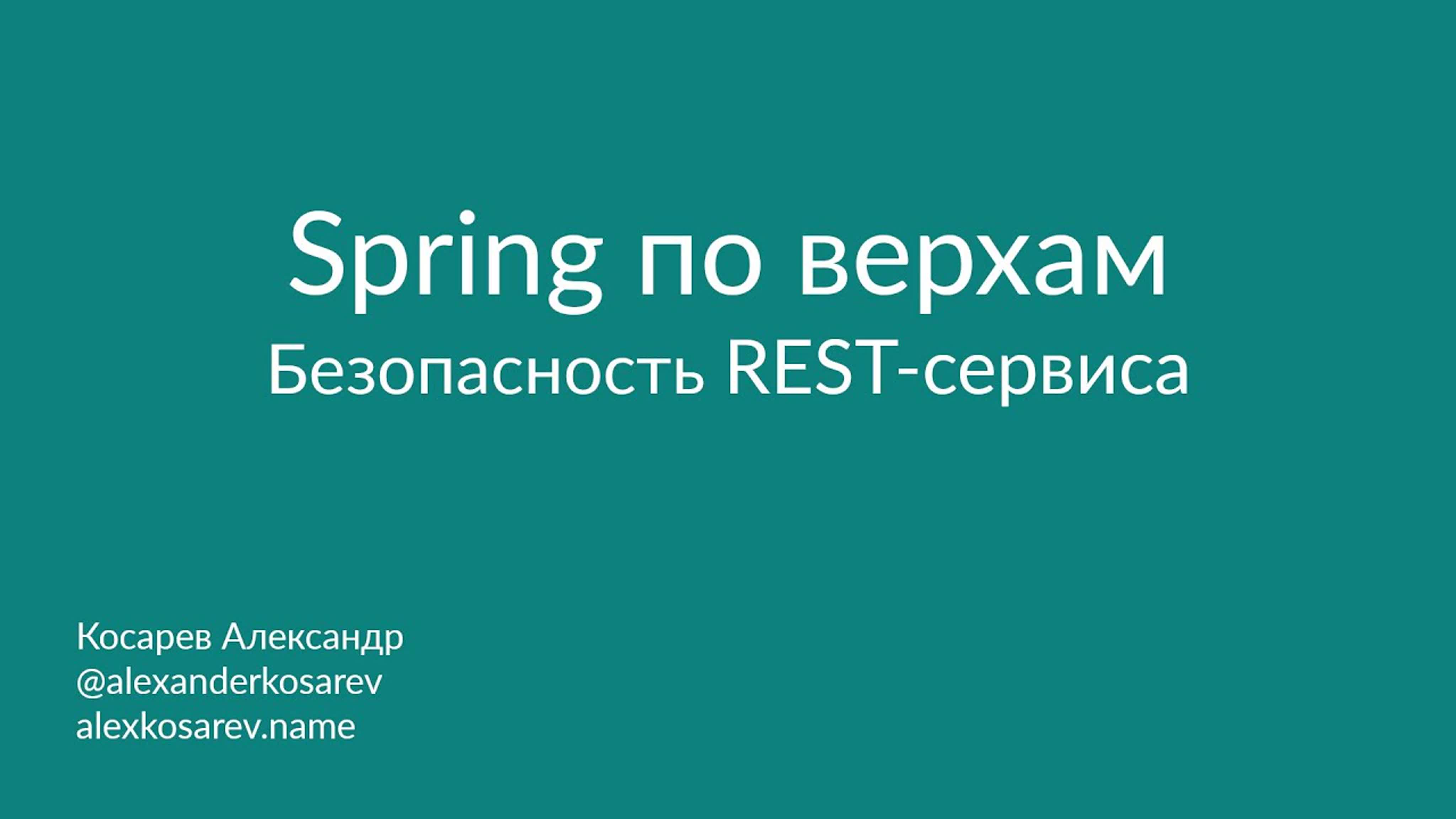 Сельский джавист - Spring по верхам