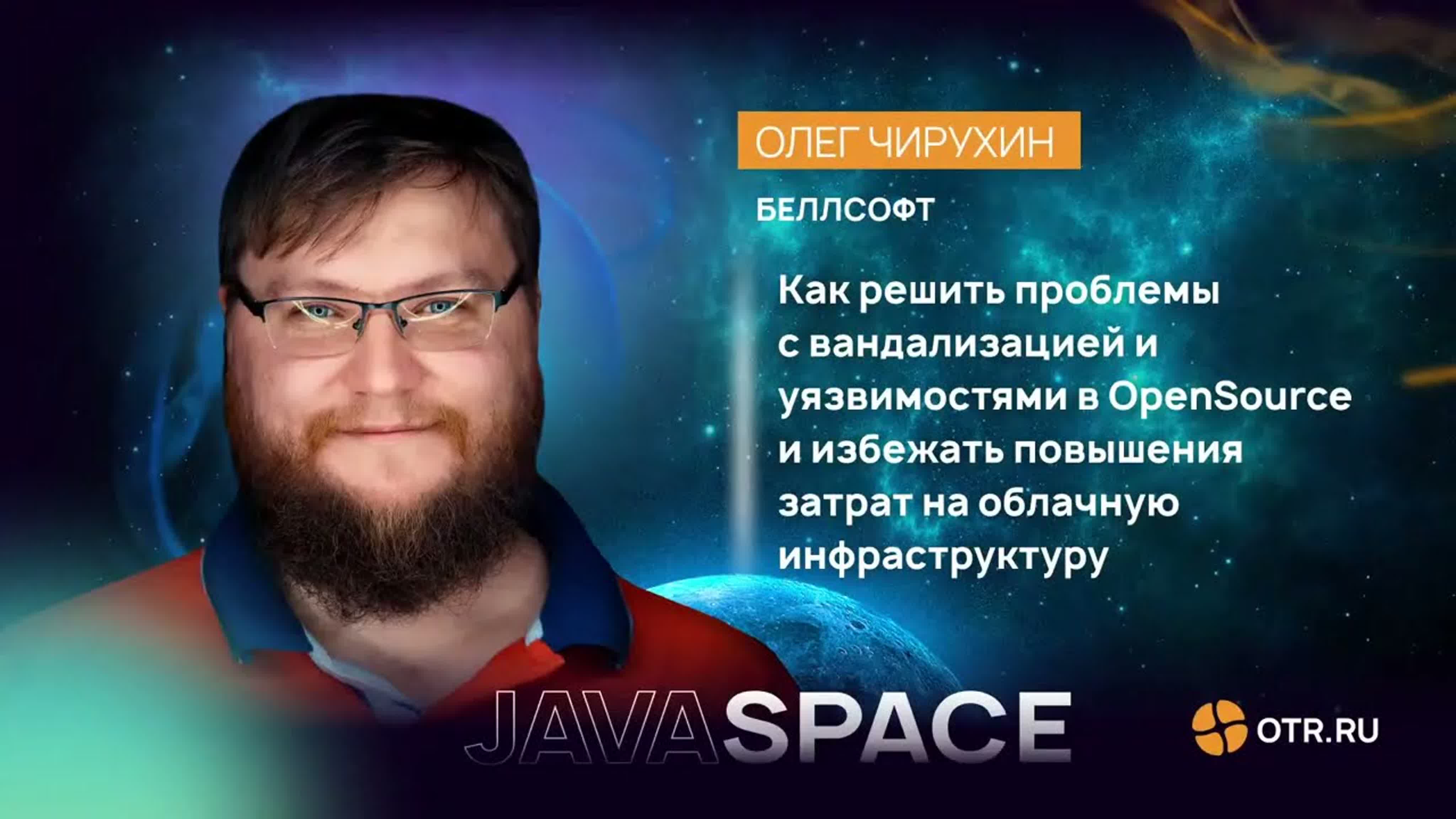 Митап Java Space. ИТ-разработка высоконагруженных сервисов.