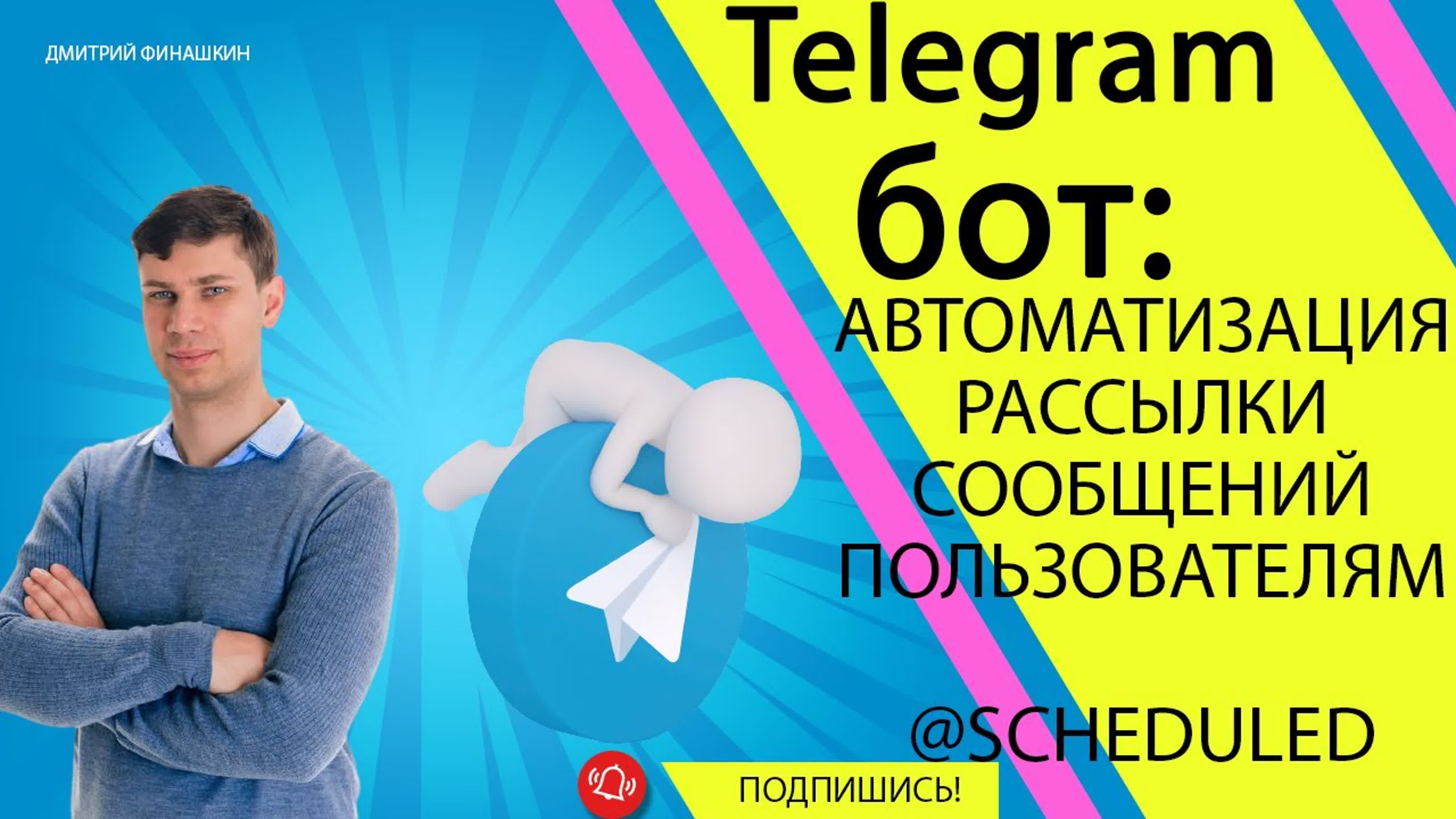 Дмитрий Финашкин - Простой Telegram бот на Java и Spring Boot