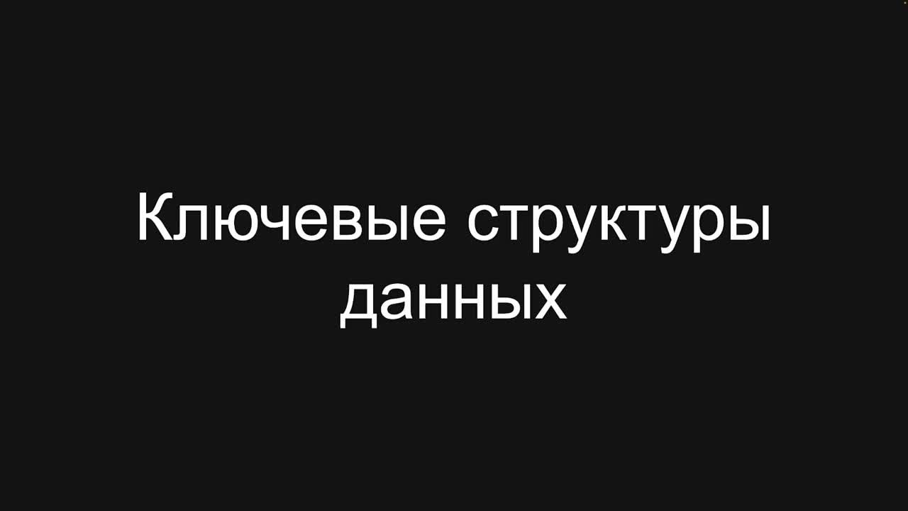 Eugene Suleimanov - Структуры данных