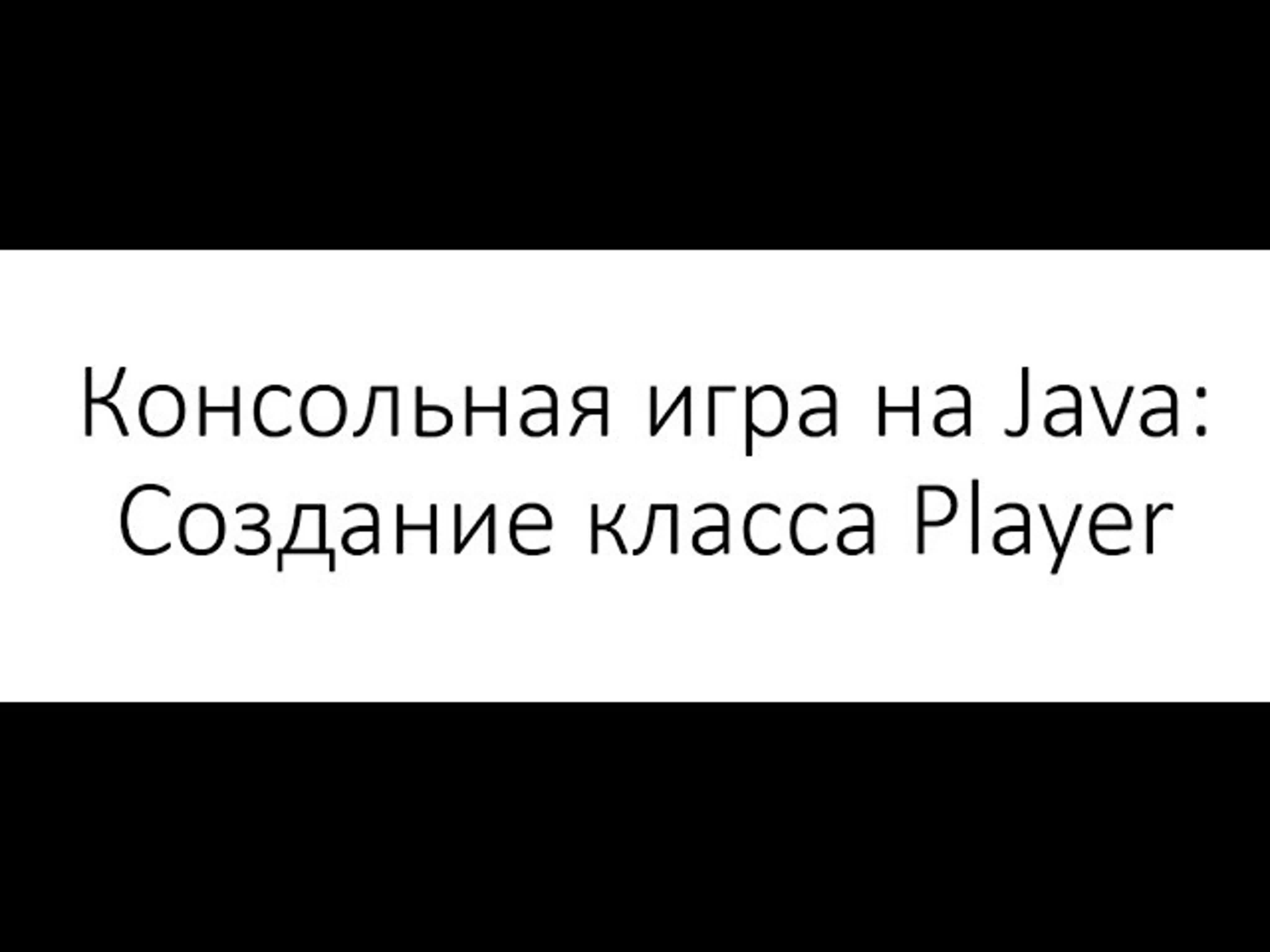 Дмитрий Финашкин - Консольная игра на Java