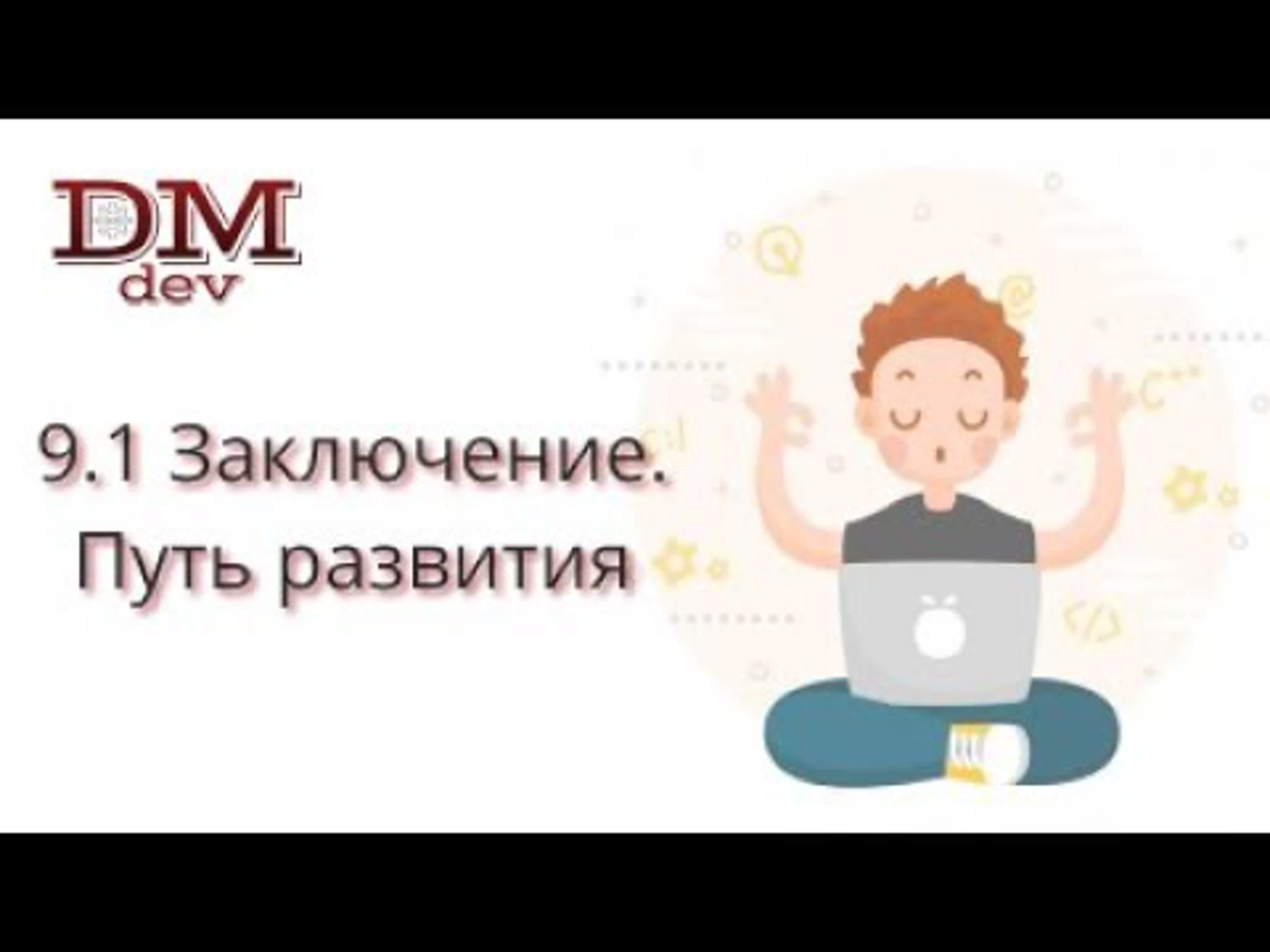 dmdev - Java для начинающих. Level 1