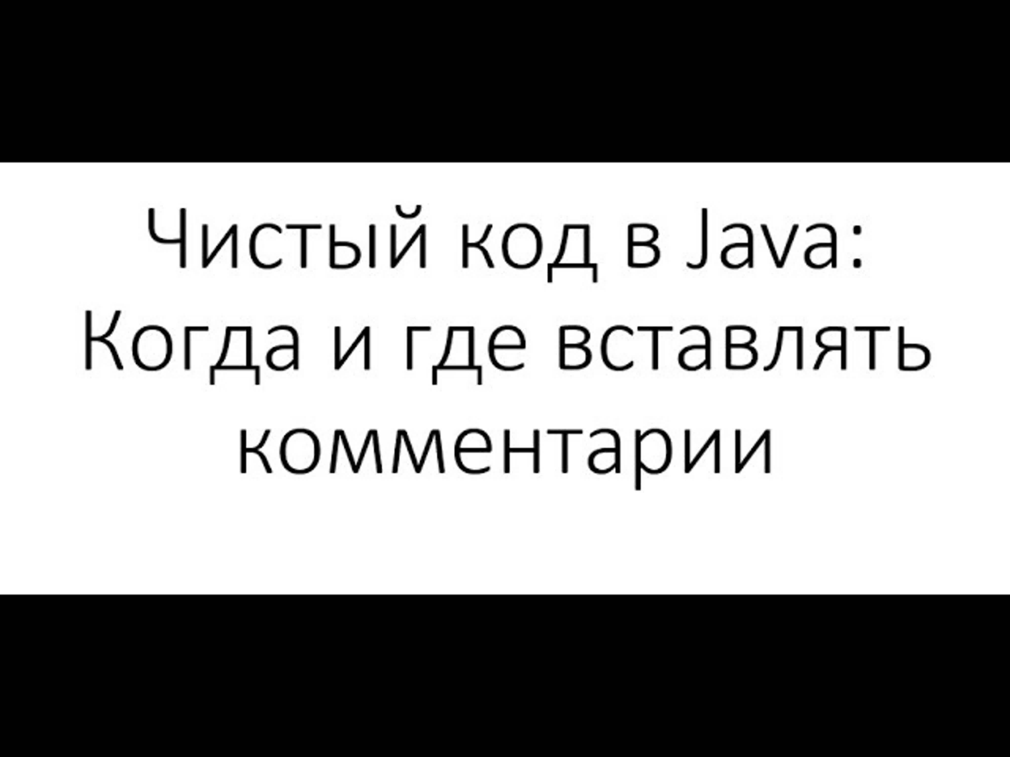 Дмитрий Финашкин - Чистый код в Java