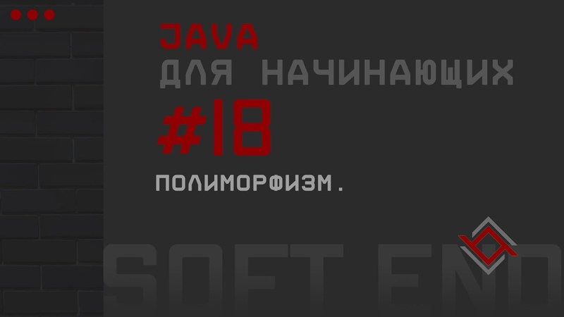 SOFT-END - Java для начинающих.