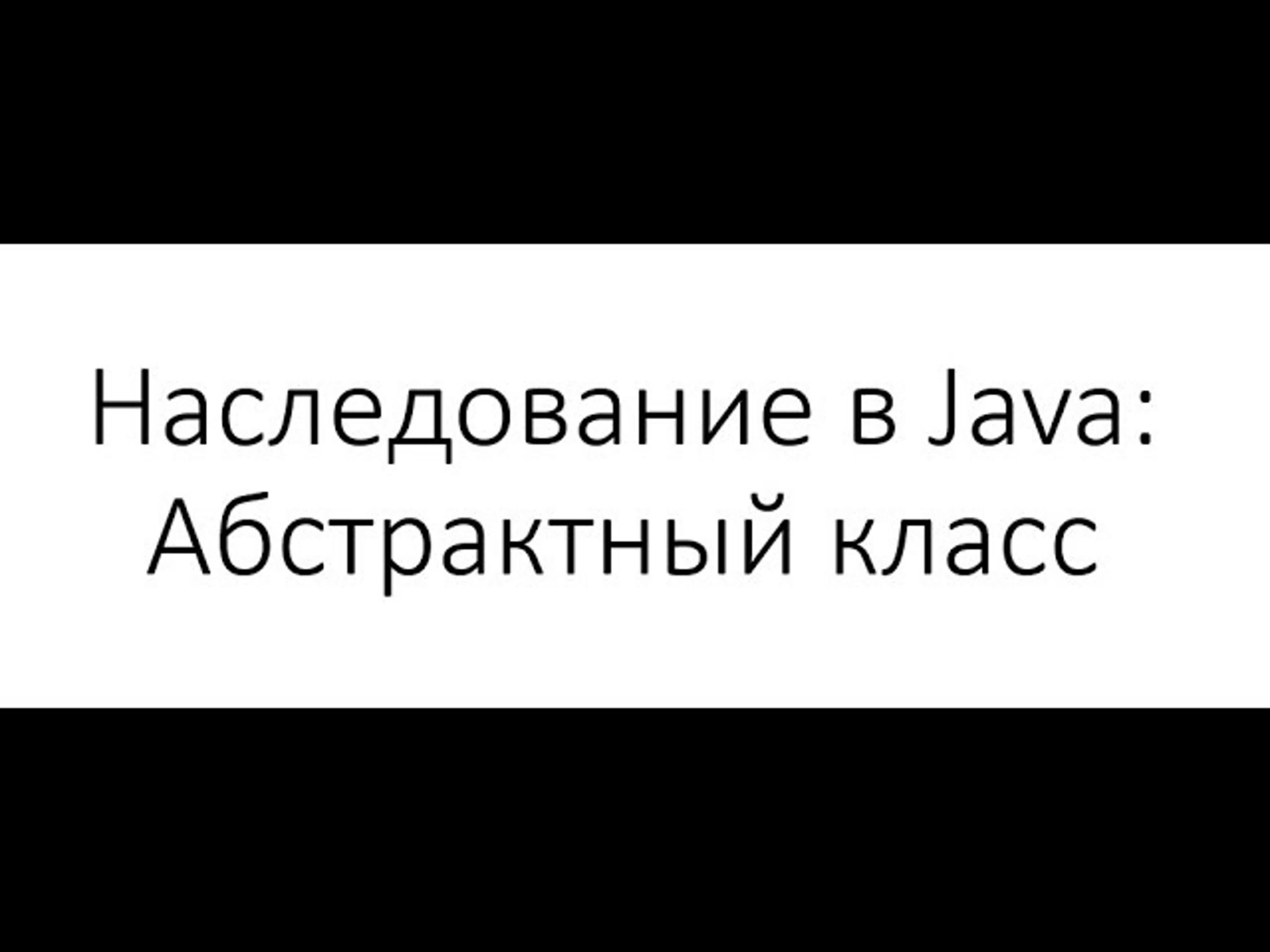 Дмитрий Финашкин - Наследование в Java