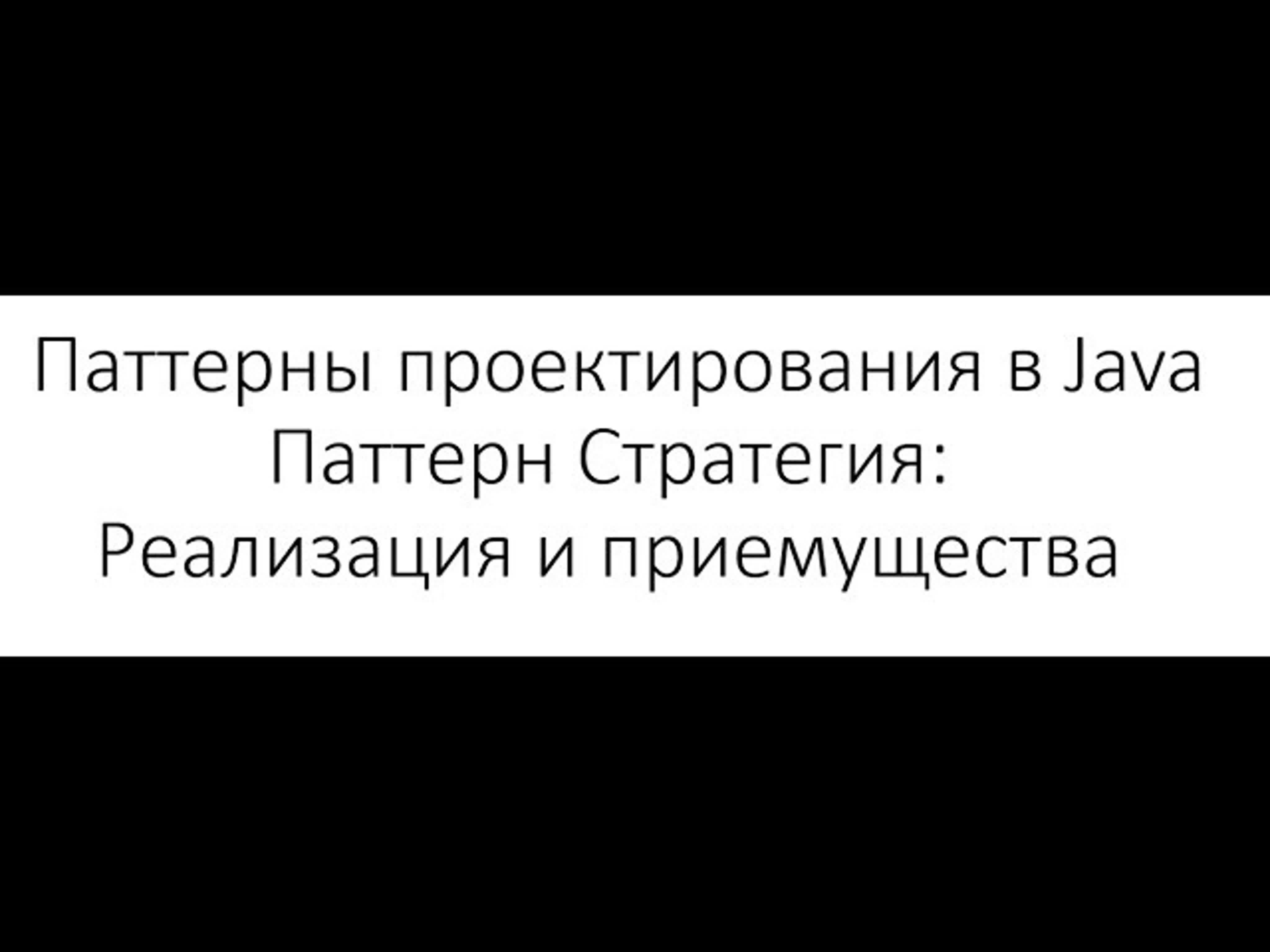 Дмитрий Финашкин - Паттерны проектирования в Java