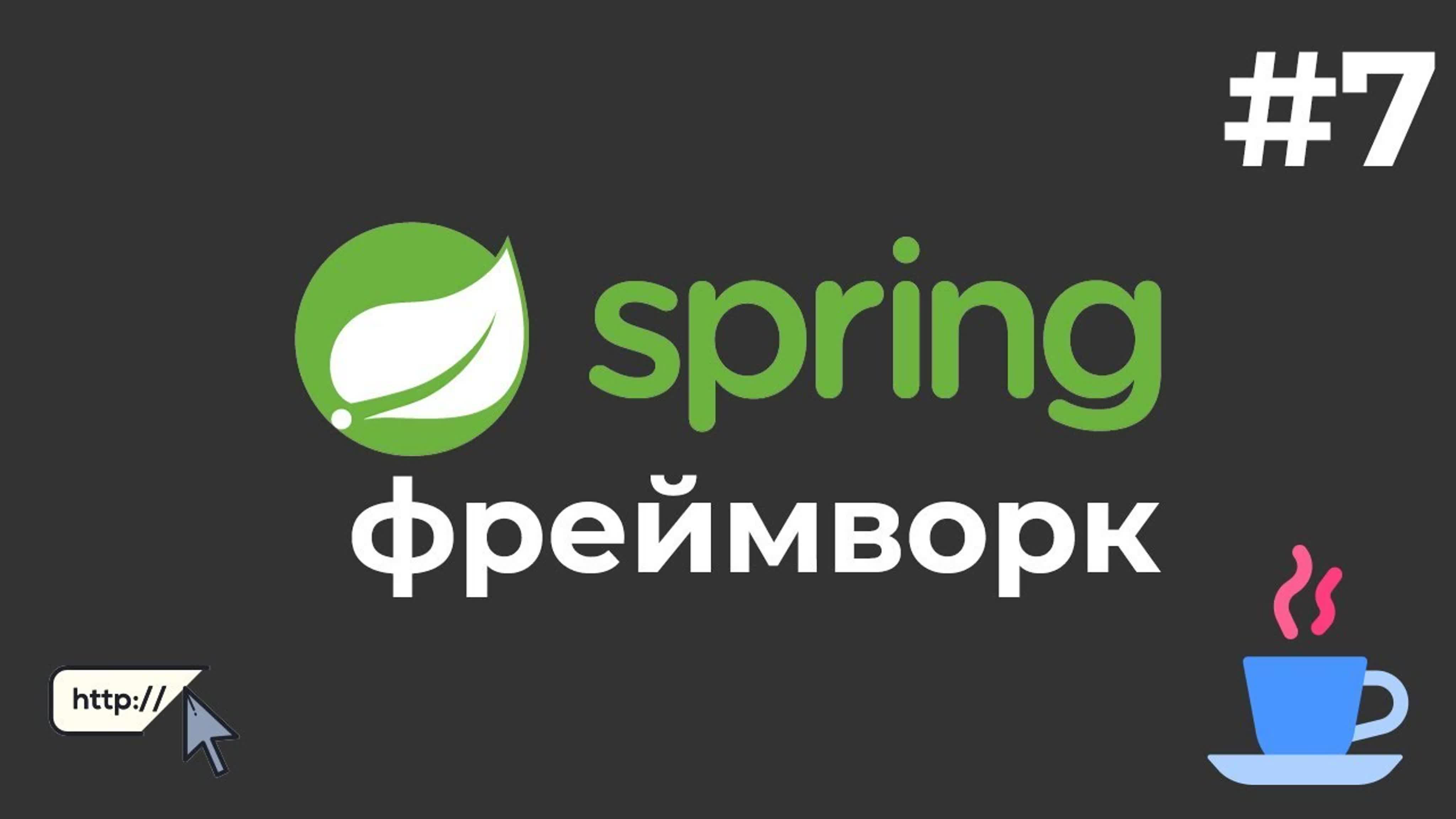 Гоша Дударь - Разработка сайта на Java Spring Boot