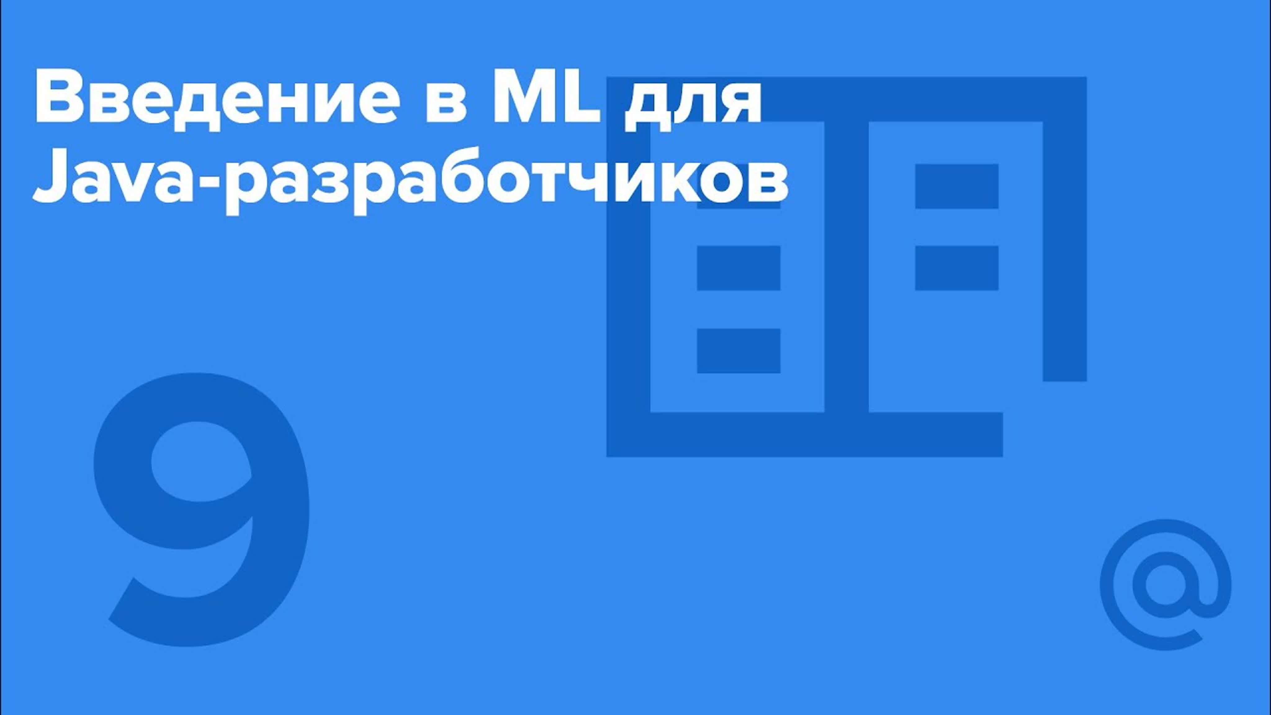 Технополис - Введение в ML для Java-разработчиков