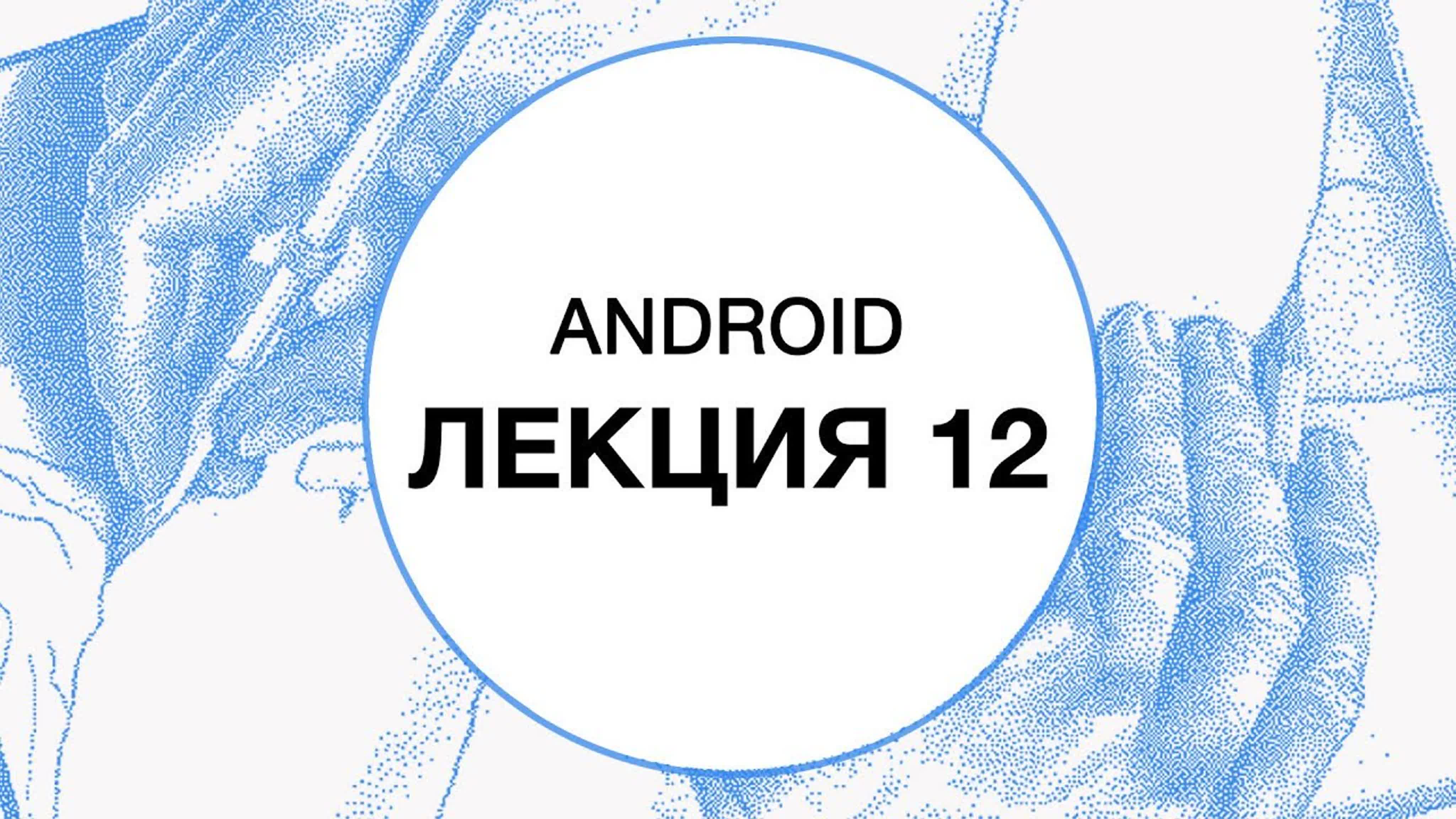 Технополис - Android-разработка