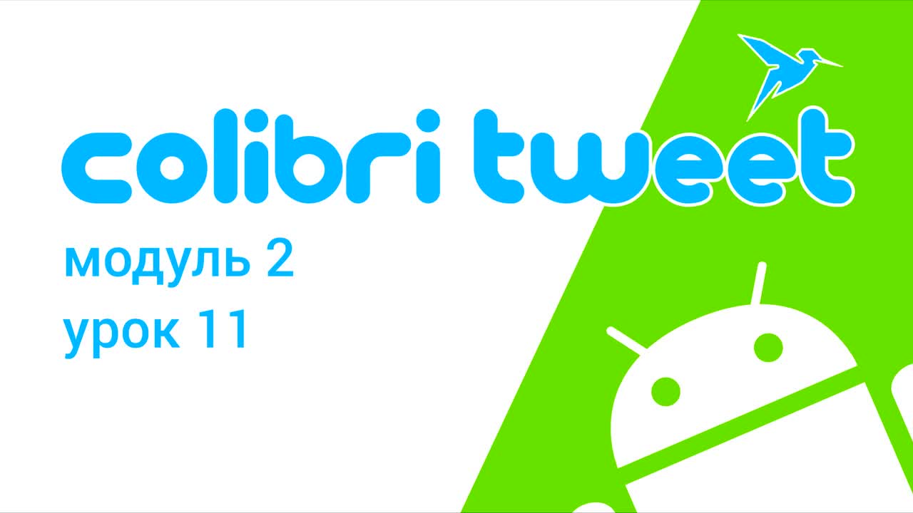 devcolibri - Android Twitter-приложение. Второй модуль