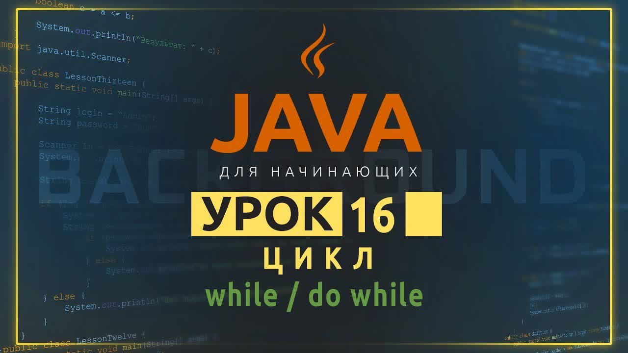 BACKGROUND - Java для начинающих