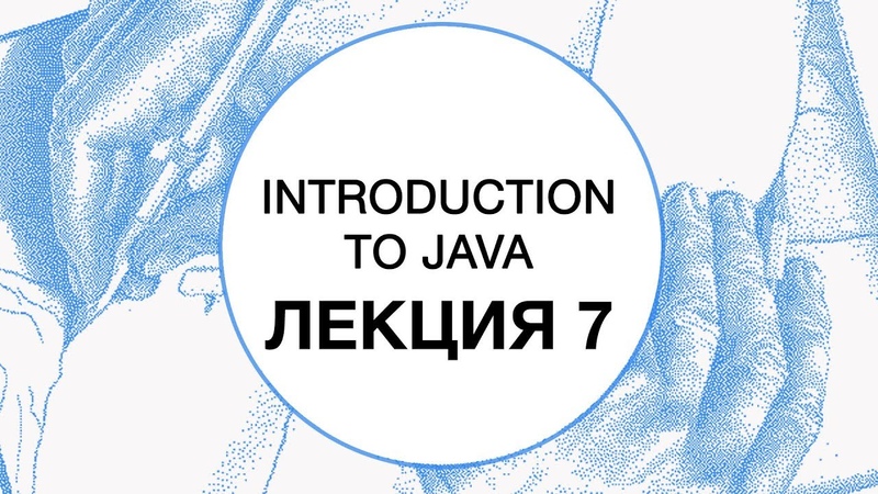 Технополис, весна 2018 - Введение в Java