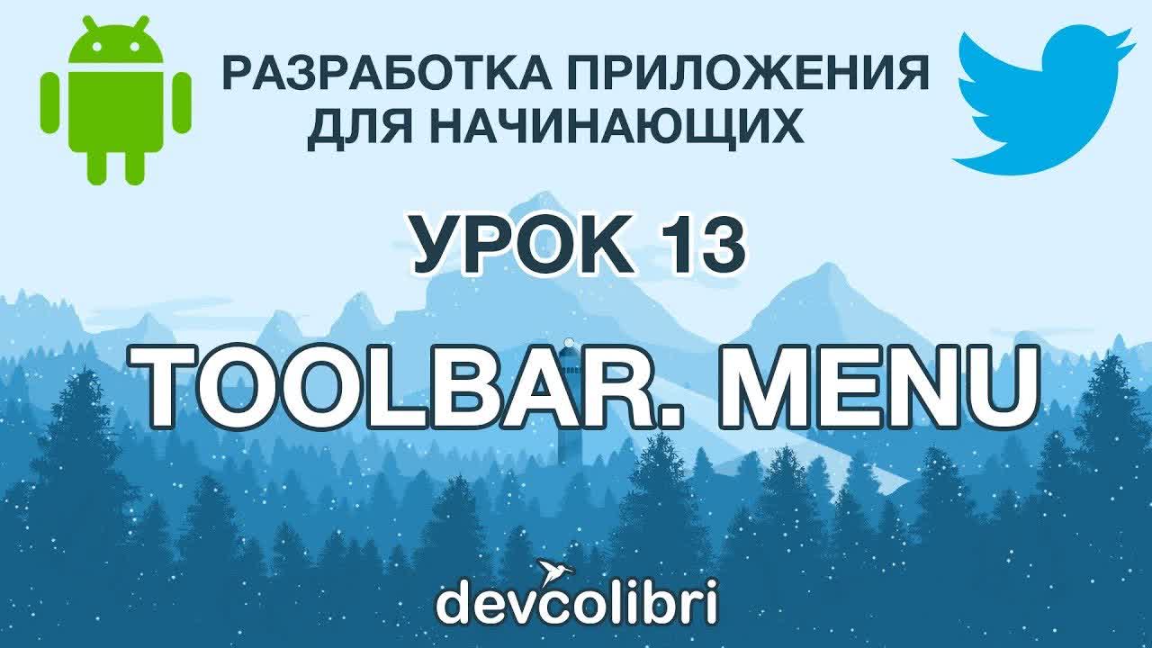 Devcolibri - Разработка Android приложения Twitter