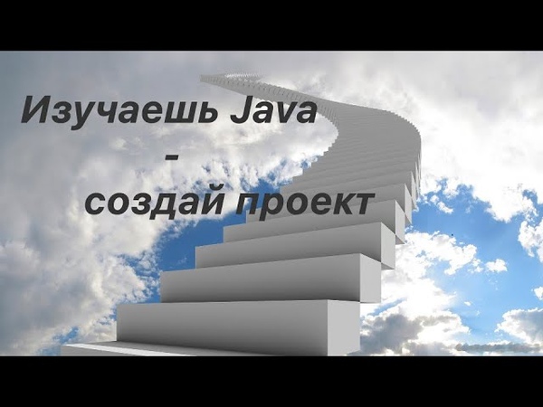 Изучаем Java - Изучаешь Java - создай проект