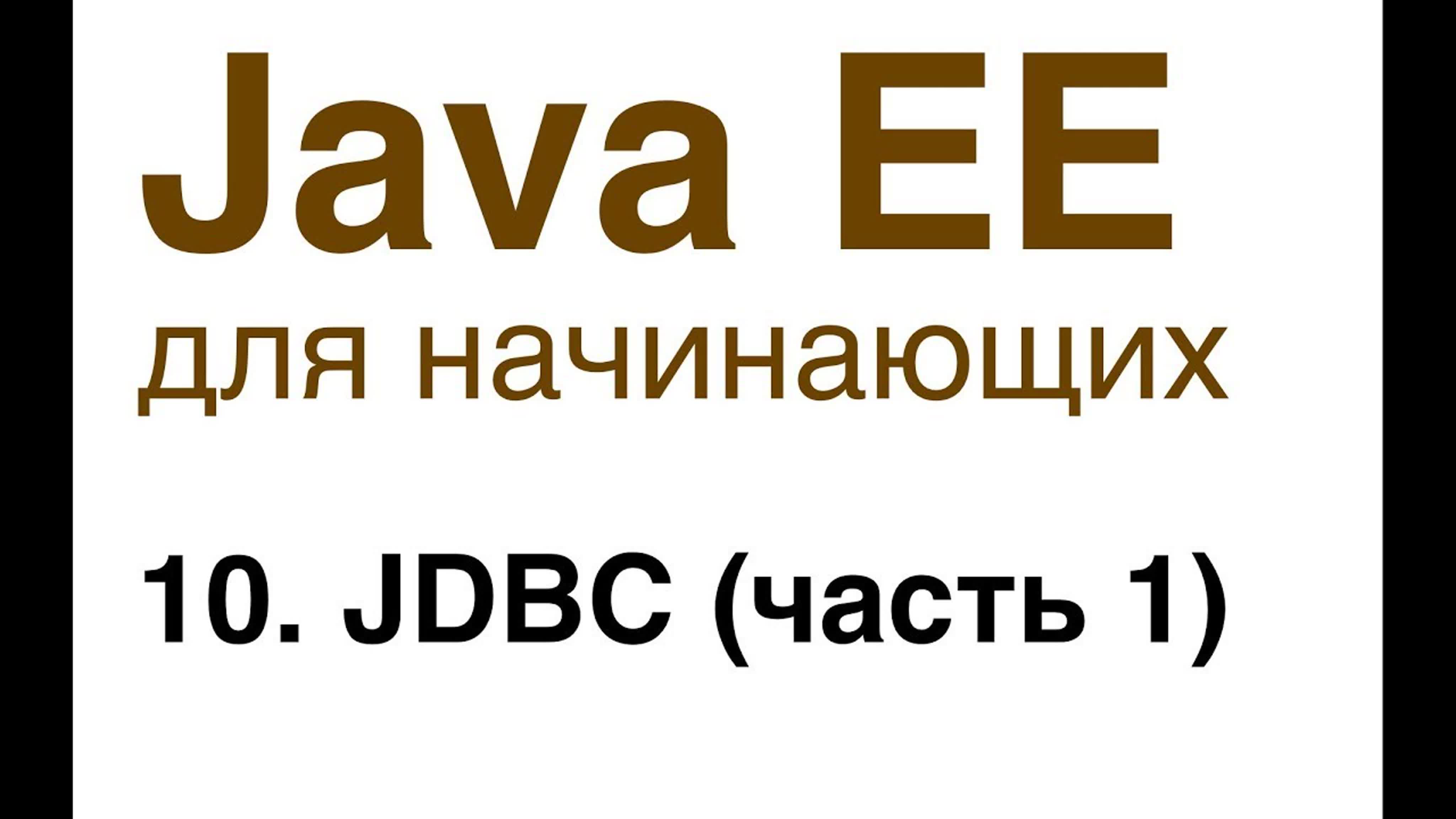 alishev - Java EE для начинающих