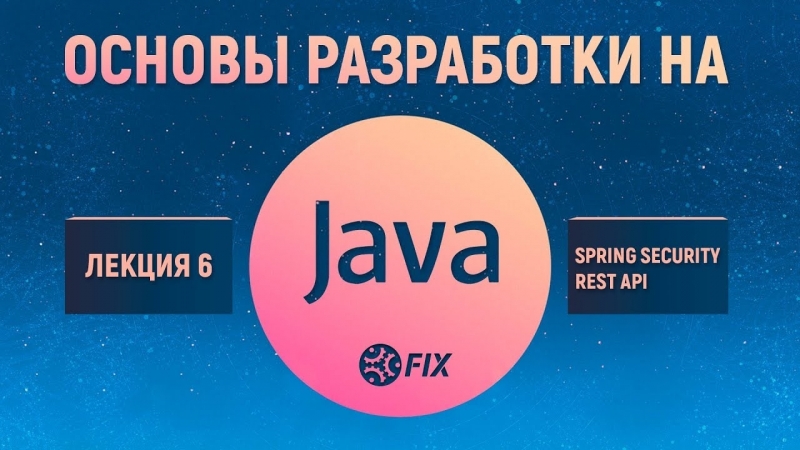 FIX Group of Companies - Основы разработки на Java