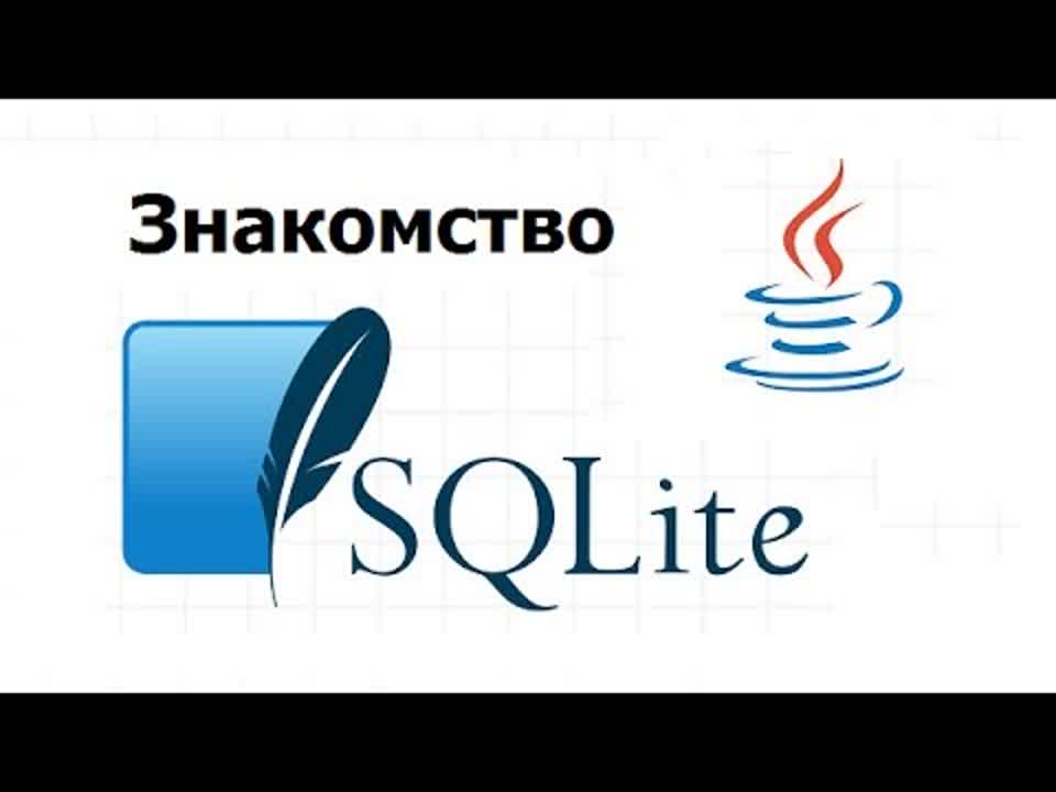 Евгений Витольдович - SQLite + Java