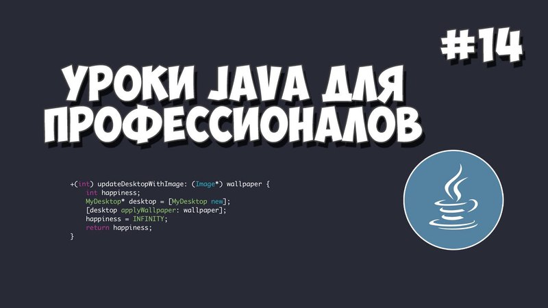 Гоша Дударь - Уроки Java для профессионалов