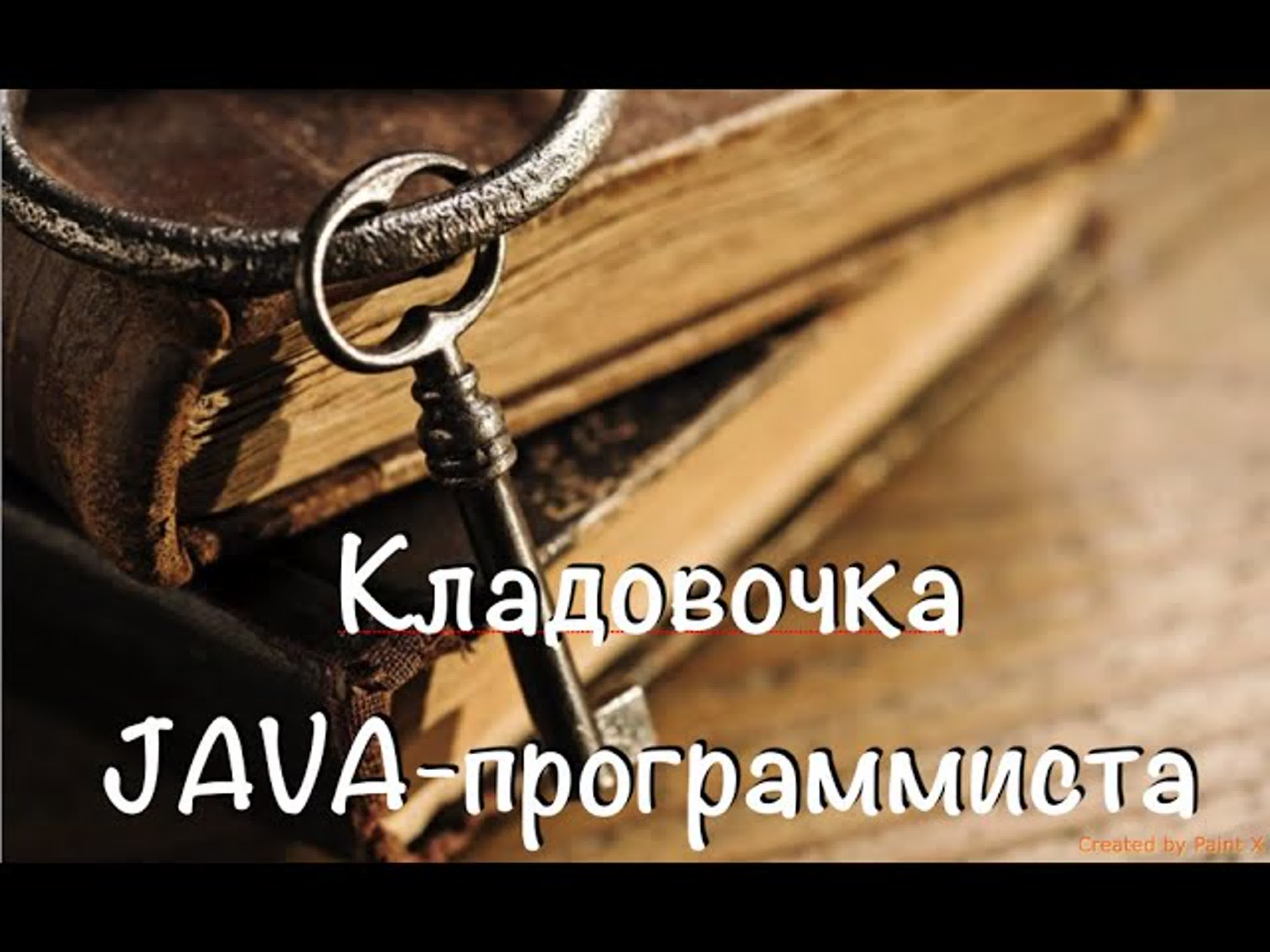 Антон Сабуров - Кладовочка Java-програмиста