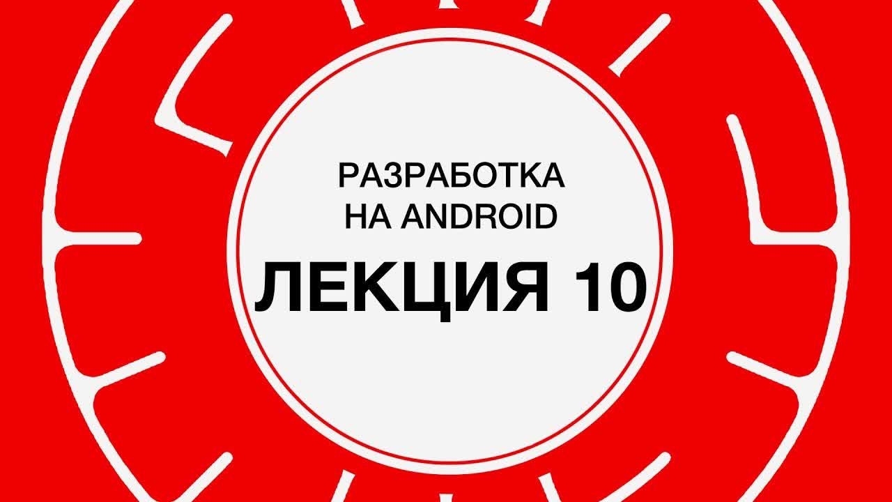 Технострим Mail.Ru Group - Разработка на Android