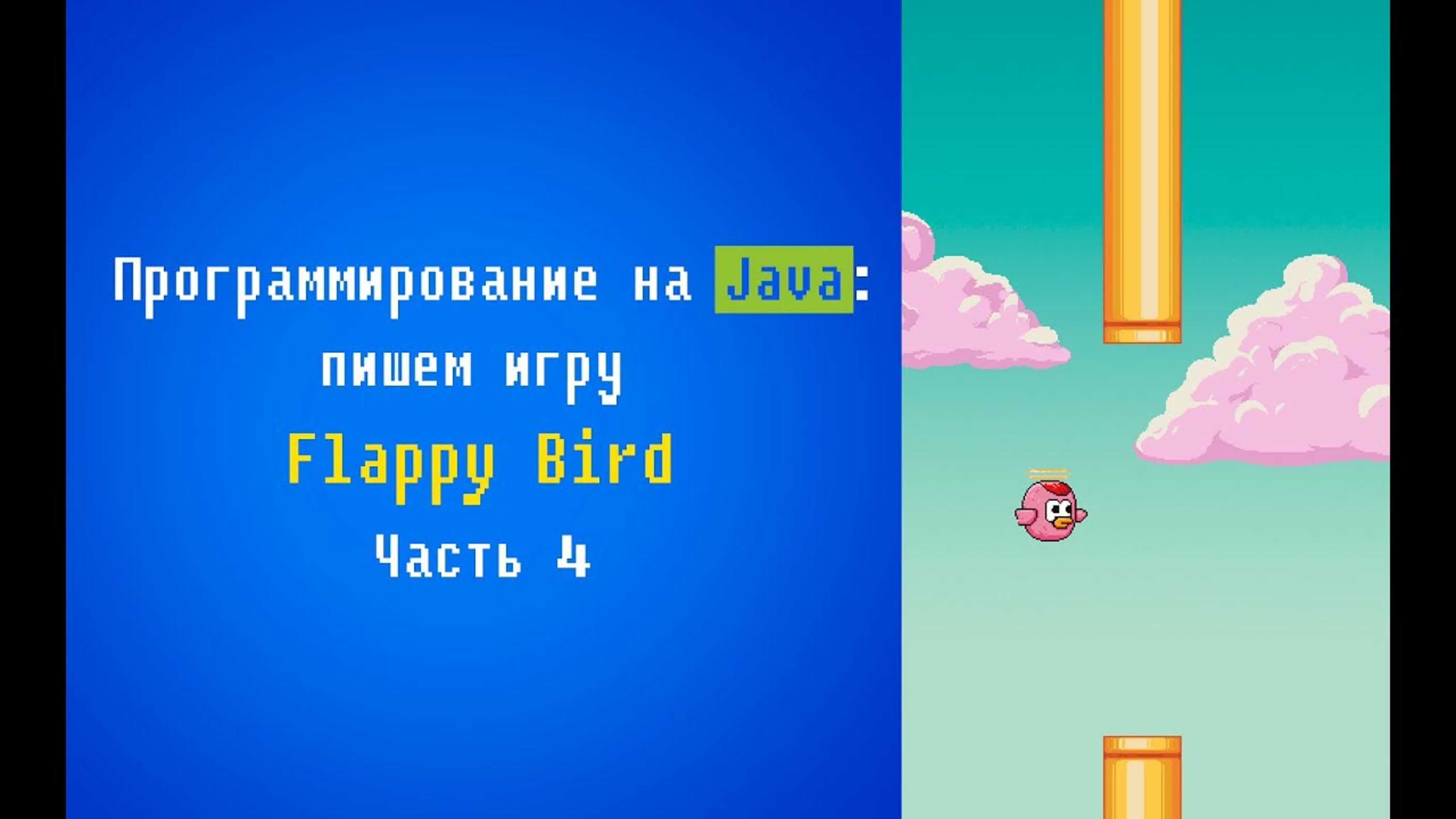 Ирина Галкина - Программирование на Java: пишем игру Flappy Bird