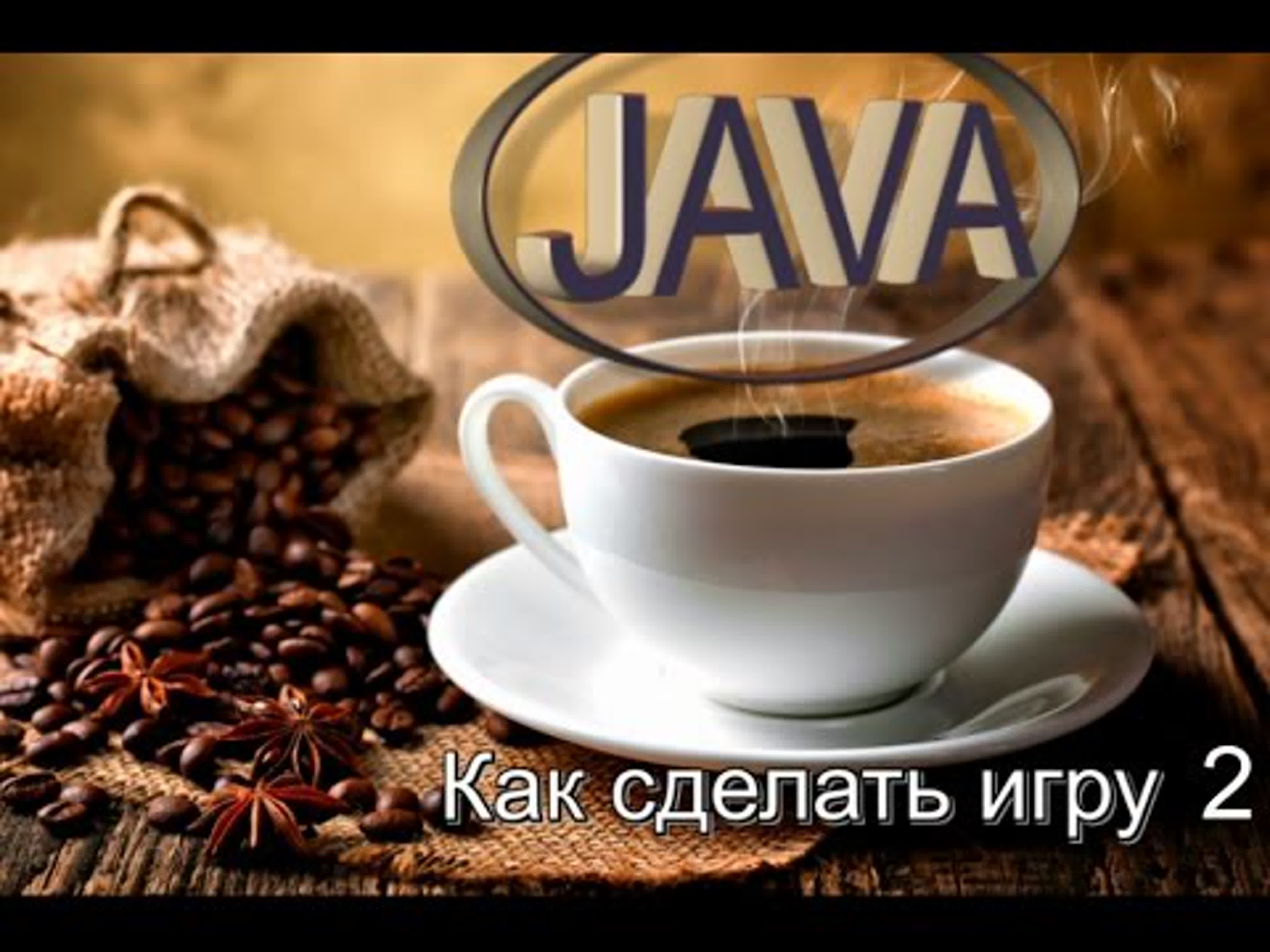 Кузьма Кузин - Как сделать игру на Java