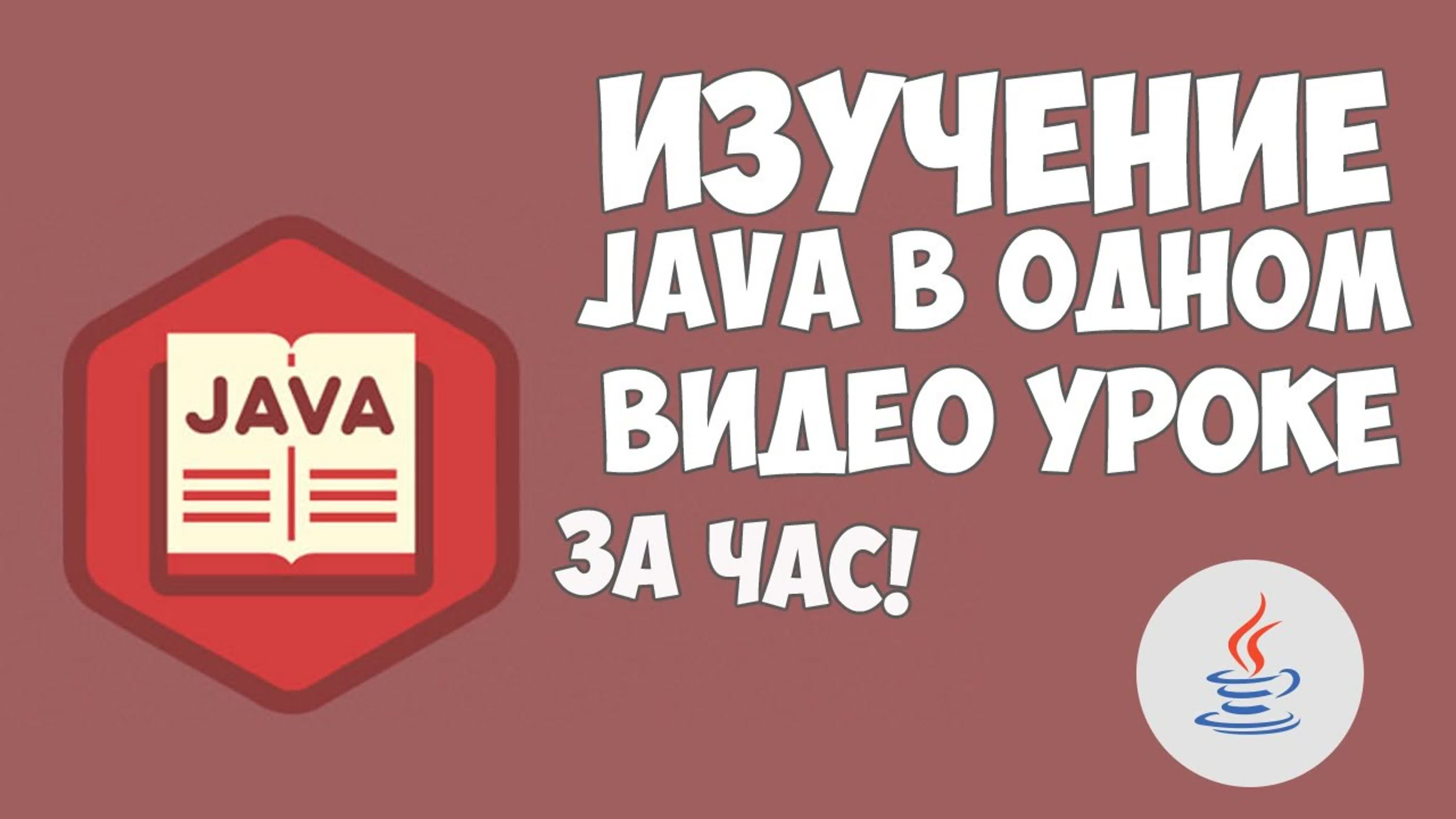 Гоша Дударь - Java программирование / Уроки Java для начинающих