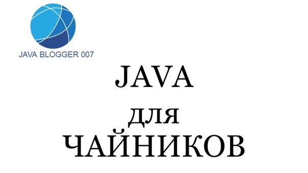 JavaBlogger 007 - Основы Java